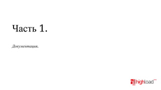 Часть 1.
Документация.

 