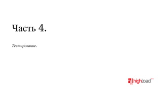 Часть 4.
Тестирование.

 