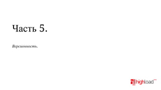 Часть 5.
Версионность.

 