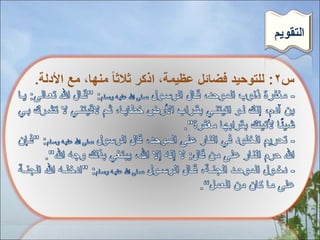 ‫التقنويم‬

 