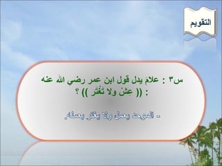 ‫التقنويم‬

 