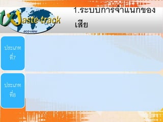 1.ระบบการจาแนกของ
เสีย
ประเภท
ที่7

ประเภท
ที่8

 
