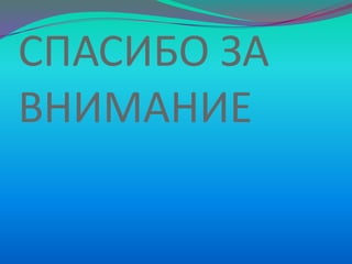 СПАСИБО ЗА
ВНИМАНИЕ

 