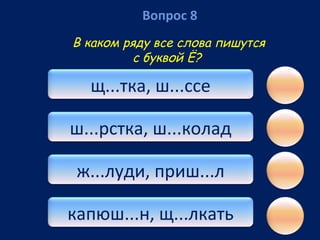 Вопрос 8
В каком ряду все слова пишутся
с буквой Ё?

щ...тка, ш...ссе
ш...рстка, ш...колад
ж...луди, приш...л
капюш...н, щ...лкать

 