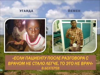 УГАНДА

ЙЕМЕН

 