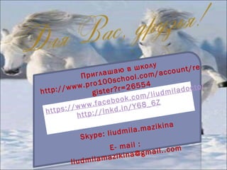 у
в школ ccount/re
глашаю l.com/a
При
o
00scho
1
4
r
ww.pro
=2655
/w
tp:/
er?r
ladocto
i
ht
gist
/liudm
om
book.c
e
Z
ww.fac
w
/Y68_6
/
https:/ ttp://lnkd.in
h
azikina
.m
liudmila
Skype:
E- mail :
m
mail..co
g
azikina@
m
liudmila

 