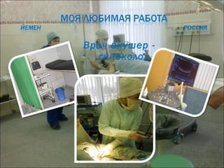 Врач акушер гинеколог

 