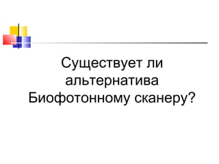 Существует ли
альтернатива
Биофотонному сканеру?

 