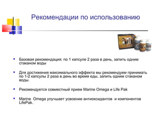Рекомендации по использованию









Базовая рекомендация: по 1 капсуле 2 раза в день, запить одним
стаканом воды
Для достижения максимального эффекта мы рекомендуем принимать
по 1-2 капсулы 2 раза в день во время еды, запить одним стаканом
воды.
Рекомендуется совместный прием Marine Omega и Life Pak
Marine Omega улучшает усвоение антиоксидантов и компонентов
LifePak.

 