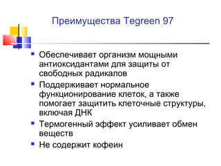 Преимущества Tegreen 97









Обеспечивает организм мощными
антиоксидантами для защиты от
свободных радикалов
Поддерживает нормальное
функционирование клеток, а также
помогает защитить клеточные структуры,
включая ДНК
Термогенный эффект усиливает обмен
веществ
Не содержит кофеин

 