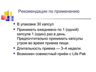 Рекомендации по применению






В упаковке 30 капсул
Принимать ежедневно по 1 (одной)
капсуле 1 (один) раз в день.
Предпочтительно принимать капсулы
утром во время приема пищи.
Длительность приема — 3–4 недели.
Возможен совместный приём с Life Pak

 