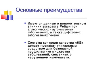 Основные преимущества




Имеются данные о положительном
влиянии экстракта Рейши при
аллергических и аутоиммунных
заболеваниях, а также диффузных
заболеваниях печени.
Система контроля качества «6 S»
делает препарат уникальным
средством для безопасной
профилактики множества
заболеваний, связанных с
нарушением иммунитета.

 
