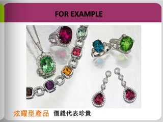 炫耀型產品 價錢代表珍貴

 