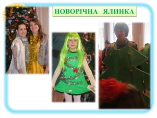 НОВОРІЧНА ЯЛИНКА

 