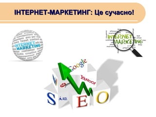 ІНТЕРНЕТ-МАРКЕТИНГ: Це сучасно!

 