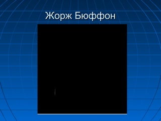 Жорж Бюффон