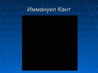 Иммануил Кант
