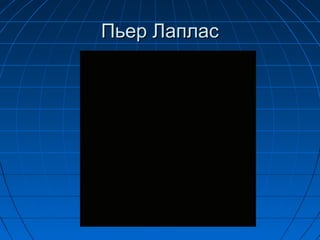 Пьер Лаплас