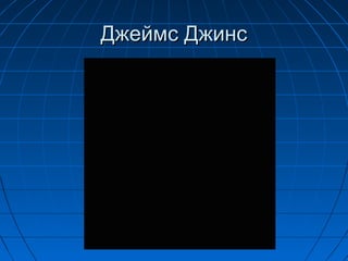 Джеймс Джинс
