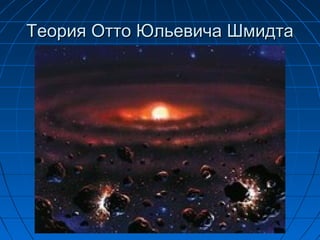 Теория Отто Юльевича Шмидта