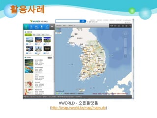 활용사례

VWORLD - 오픈플랫폼
(http://map.vworld.kr/map/maps.do)

 