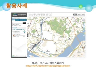 활용사례

NSDI - 국가공간정보통합체계
(http://www.nsdi.go.kr/map/popMapSearch.do)

 