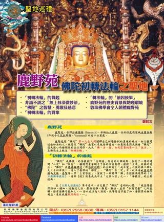 蓮花海 5 聖地巡禮 鹿野苑 佛陀初轉法輪之聖地 敦珠佛學會