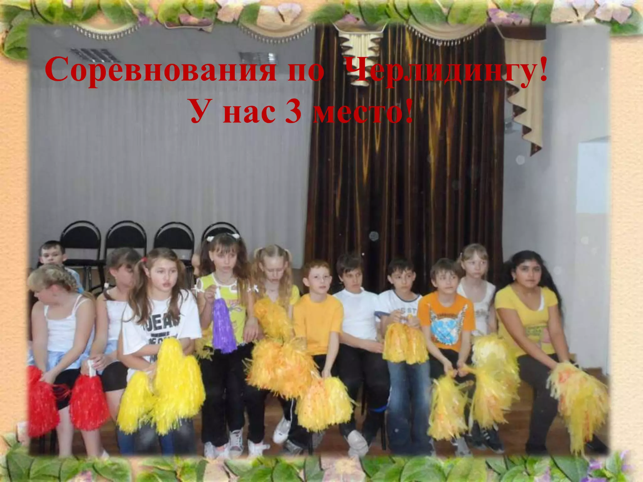 Соревнования по Черлидингу!
У нас 3 место!

Соревнования по
Черлидингу!

 