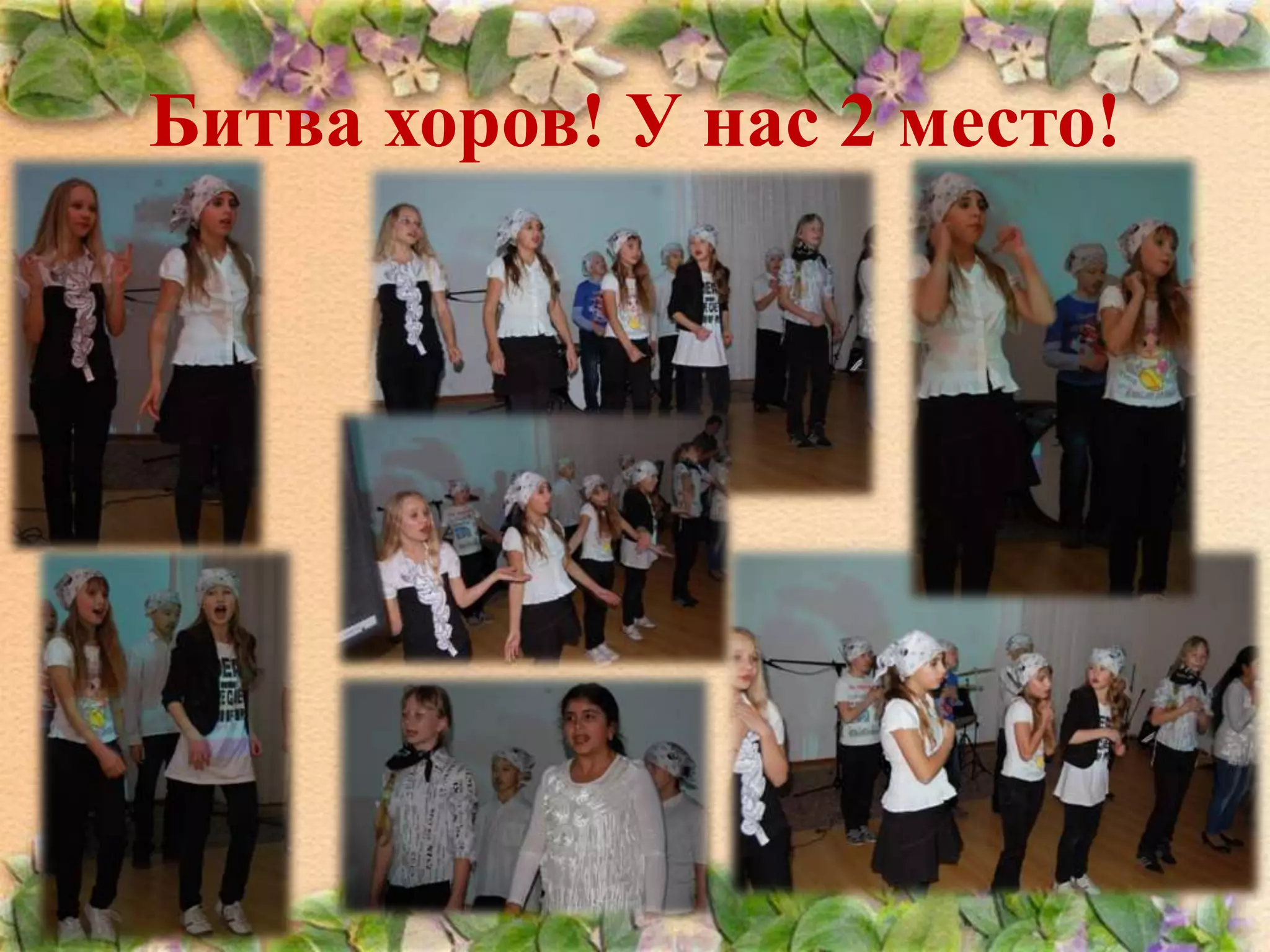 Битва хоров! У нас 2 место!

 