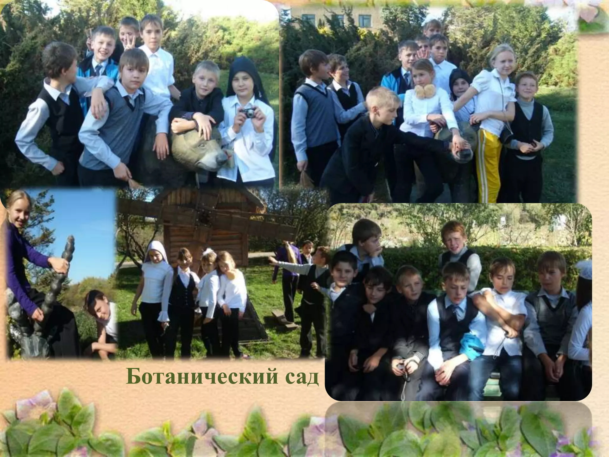 Ботанический сад

 