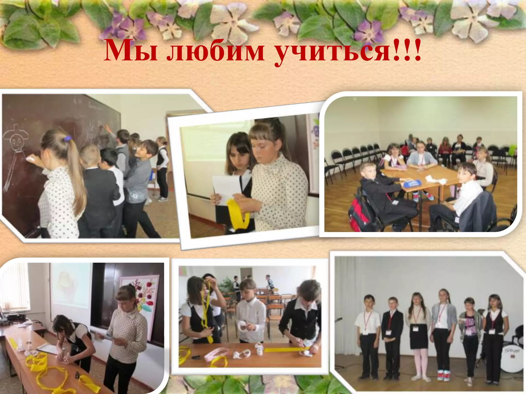 Мы любим учиться!!!

 