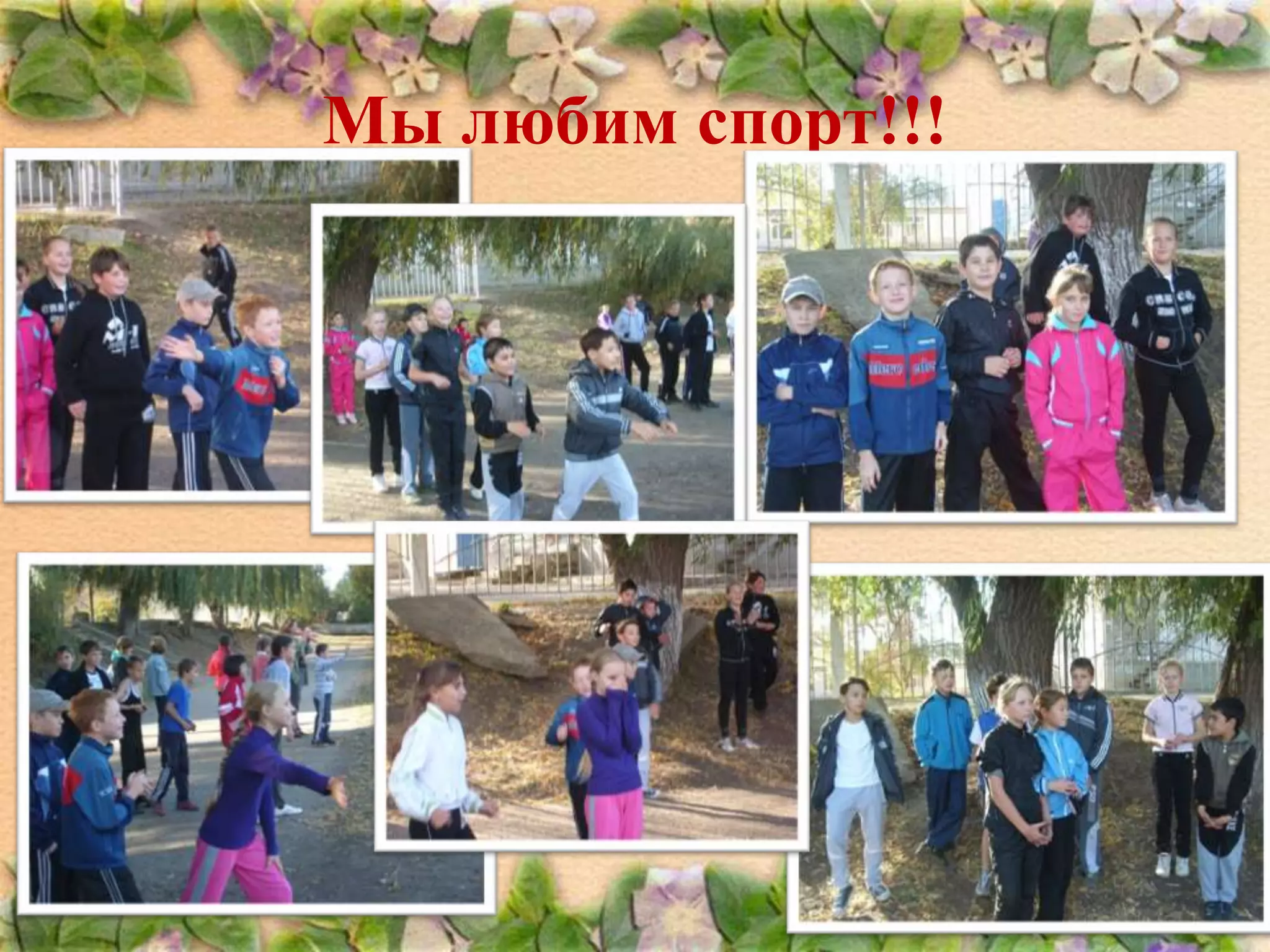 Мы любим спорт!!!

 