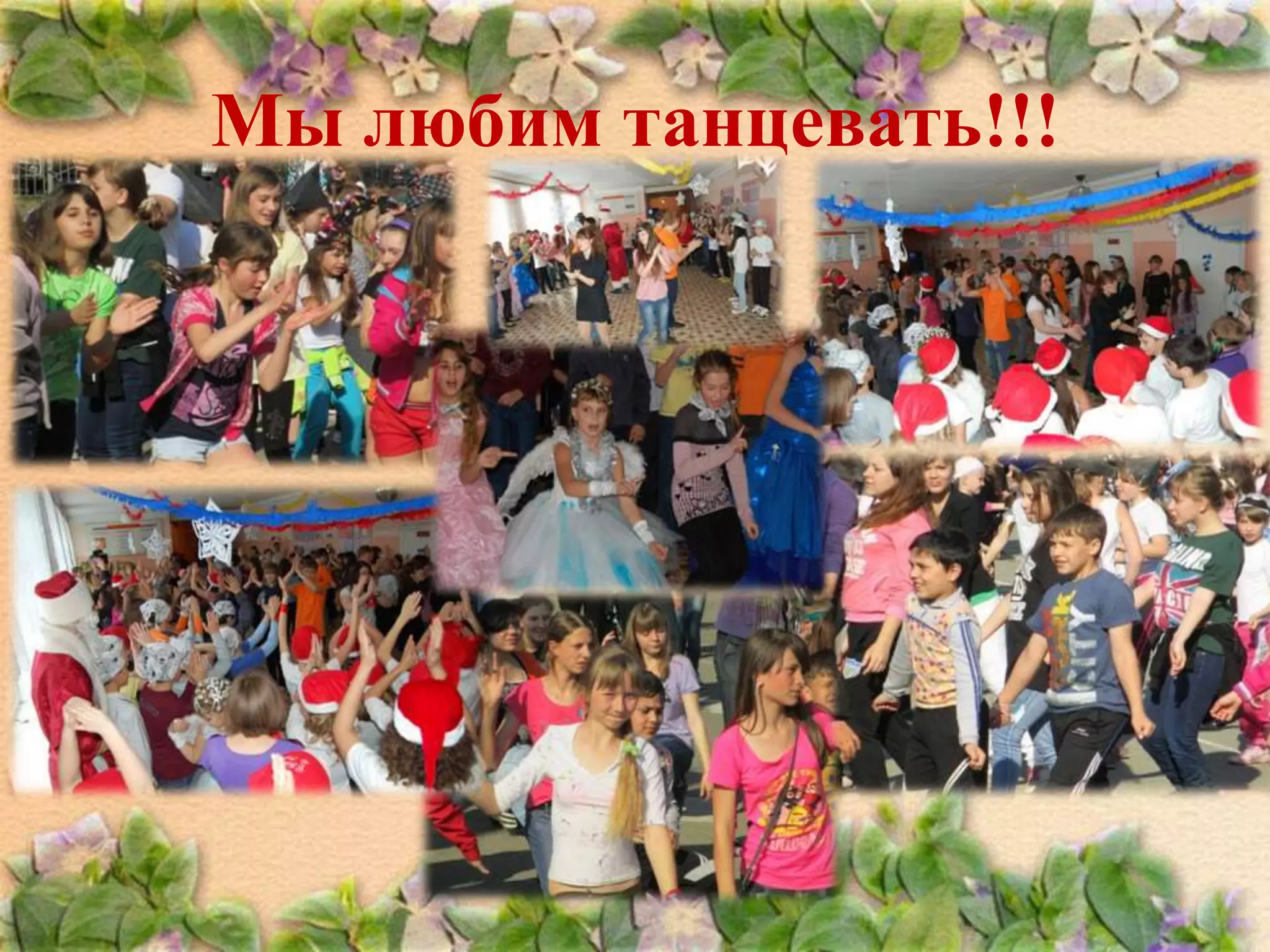 Мы любим танцевать!!!

 