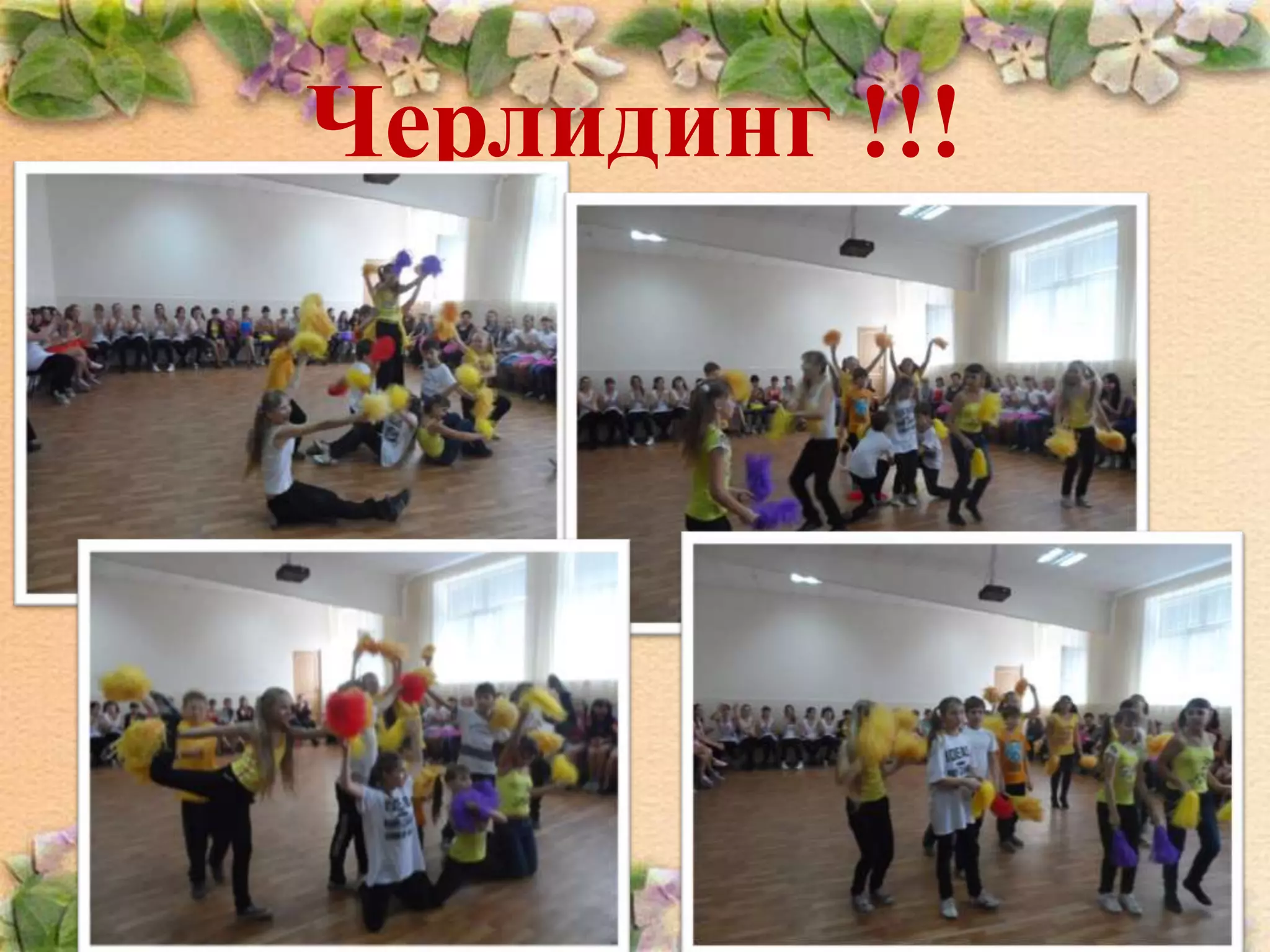 Черлидинг !!!

 