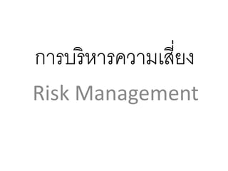 การบริหารความเสี่ยง
Risk Management

 