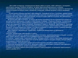 Дети любят интересные, нетрадиционные формы работы на уроке, любят наблюдать, исследовать,
учатся делать выводы. Особенно интересно во время практической деятельности: на уроках
природоведения, изобразительного искусства, физической культуры. Значительные трудности чувствуют все
ученики на уроках английского языка, математики, литературы, учебный материал 5 класса овладевают
тяжело.
На всех уроках учащиеся чувствуют себя комфортно. Позитивный контакт с учителями -предметниками
настроен у всех учеников. За первые два месяца учебы заметная позитивная динамика, ученики с желанием
посещают все уроки, имеют первые достижения, пытаются активно работать на уроках. Все обеспеченны
необходимыми учебными принадлежностями.
Во внеклассной работе активные, за первые два месяца принимали участие в праздничном концерте ко
дню работников образования, в концерте ко Дню музыки, в ярмарке. Искренны в общении. В ученическом
коллективе явно заметно разноуровневую д ифференциацию по состоянию учебной подготовленности, в
классе ярко выделяются лидеры (АрифоваА, Зекиряева Д, Сейран А, Малаеш В., Миртозаева Ф., Разманова
Д., Филимонов К.), также есть учащиеся имеющие начальный уровень знаний (Сафонов Н, Бекмамбетов М,
Латыев Е), которые нуждаются в помощи и постоянном внимании со стороны учителя. Учащиеся имеющие
достаточный уровень знаний 9 человек, средний- 10 человек.
Дети подвижны, эмоциональны, инициативны. Проявления дезадаптации не наблюдается.
Рекомендации:
Учителям- предметникам, работающим в 5 классе:
1. Добросовестно работать над выполнением учебных программ, над формированием у учащихся в полной
мере знаний, умений и навыков с учетом дифференциации и индивидуализации учебы.
2. Учителям – предметникам гуманитарного цикла, побуждать детей к чтению и пересказам, развивать речь.
3. Учителю математики в целях повышения качества знаний учащихся продумать формы и методы работы,
используемые в учебной деятельности.
4. Всем учителям – предметникам добиваться выполнения домашней работы всеми учащимися.
5. Классному руководителю Рошко Ю.Ю. продолжить работу по воспитанию у учащихся ответственности,
взаимопомощи, вежливости, активно сотрудничать с родителями.
6. Вопрос о состоянии учебной компетенции учащихся 5 класса заслушать на заседании педагогического
совета в декабре 2013 г.

 