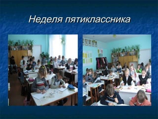 Неделя пятиклассника

 