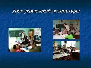 Урок украинской литературы

 