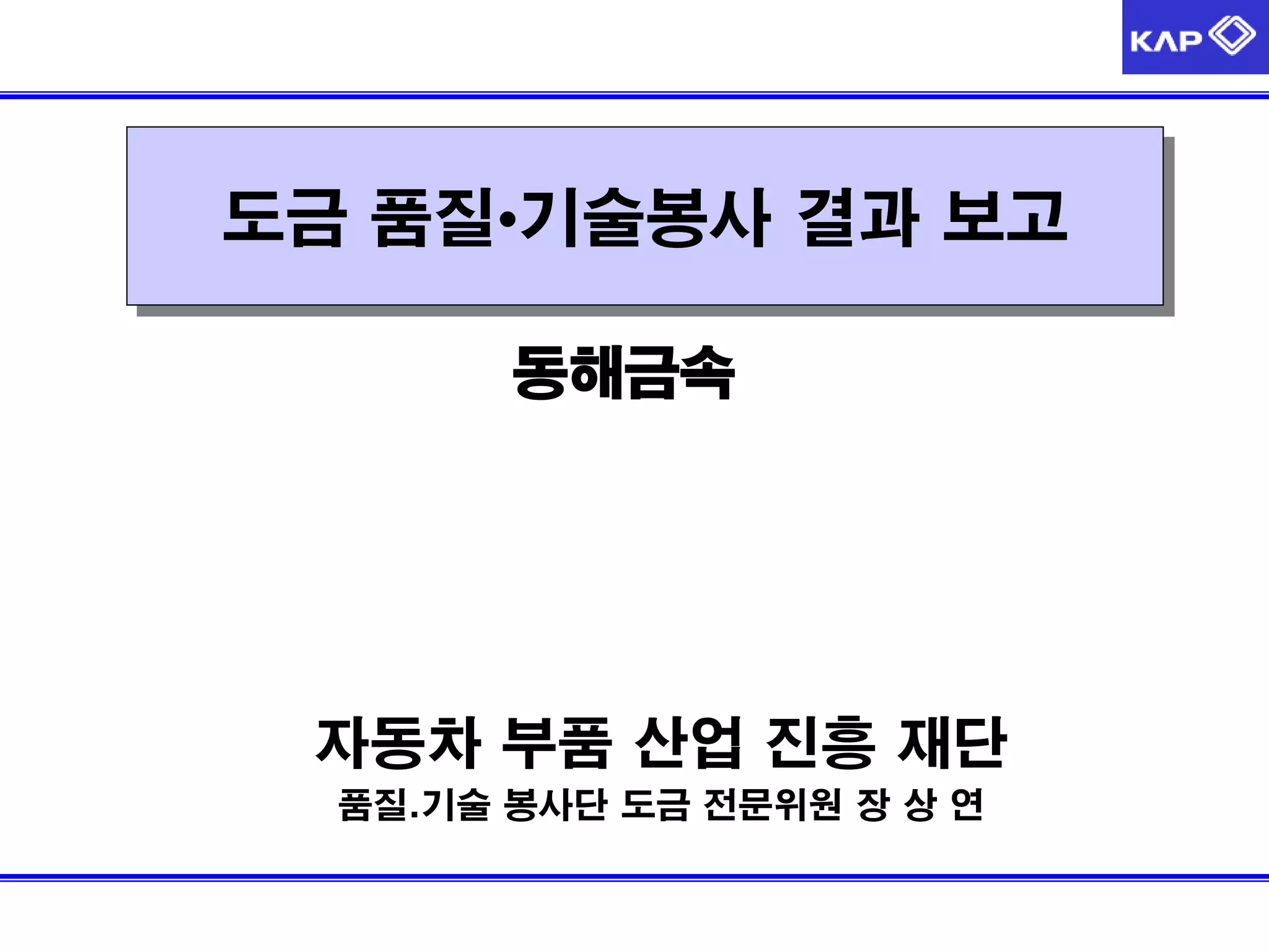 5 금속도금 세미나 사례발표(동해금속 개선사례)-140213 | PDF
