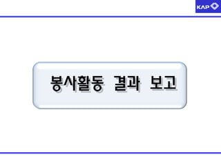 봉사활동 결과 보고
 