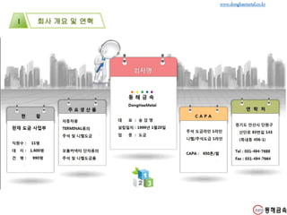 회사 개요 및 연혁Ⅰ
www.donghaemetal.co.kr
 