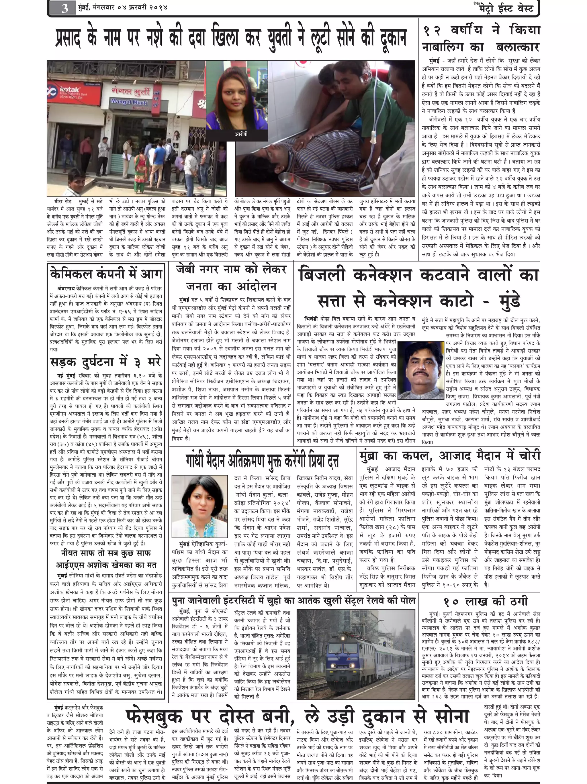 3

owevekeâ
f

cesš^es F&mš Jesmš

cegyeF&, cebieueJeej 04 ]HeâjJejer 2014
b

hemÇ e o keâs veece hej veMes keâer okee eKe}e keâj Ùekg ele r ves }tšer meevs es keâer otkeâeve
f
Deejesheer

ceerje jes[ cegcyeF& mes mešs
YeeÙeboj cesb Deepe megyen 11 yepes
kesâ keâjerye Skeâ Ùegkeleer ves cebie} cetele&
f
pkes}me& kesâ ceeef}keâ }eskesâMe peesMeer
Deewj Gmekesâ YeeF& keâes veMes keâer okee
efKe}e keâj otkeâeve cesb jKes }eKees
™heS kesâ ienves Deewj otkeâeve cesb
}iee meermeer šerkeer keâe mesšDehe yeeskeäme

Yeer }s G[er ~ vekeIej hegef}me keâer
ceeves lees Deejesheer Deveg (yeo}e ngDee
veece ) YeeÙeboj kesâ vÙet ieesu[ vesmš
keâer ner jnves kee}er nw Deewj Dekeämej
cebie}cetefle& otkeâeve cesb DeeÙee keâjleer
Leer efpemekeâer kepen mes Gmekeâer henÛeeve
otkeâeve kesâ ceeef}keâ }eskesâMe peesMeer
kesâ meeLe Leer Deewj oesveesb ncesMee

keešmhe hej Ûewš efkeâÙee keâjles Les
Fmeer ojcÙeeve Deveg ves peesMeer keâes
Deheveer yeelees cesb Heâmeekeâj Ùes keâne
keâer kees Gvekesâ otkeâeve cesb Skeâ hetpee
keâjsieer efpemekesâ yeeo Gvekesâ OebOes cesb
yejkeâle nesieer efpemekesâ yeeo Deepe
megyen 11 yepes kesâ keâjerye Deveg
hetpee keâe meeceeve Deewj Skeâ efyeme}jer

keâer yeesle} }s keâj cebie} cetele& hengÛeer
f
Deewj hetpee efkeâÙee hetpee kesâ yeeo Deveg
ves otkeâeve kesâ ceeef}keâ Deewj Gmekesâ
YeeF& keâes heÇmeeo Deewj efheves keâes Meye&le
efoÙee efpemes heerles ner oesveesb yesnesMe nes
ieS Gmekesâ yeeo cesb Deveg ves Deejece
mes otkeâeve cesb jKes meesves kesâ peskej,
veÌkeâo Deewj otkeâeve cesb }iee meermeer

kesâefcekeâue kebâheveer ceW Deeie pesyeer veiej veece keâes ueskeâj
DebyejveeLe kesâefcekeâue kebâheveer ceW ueieer Deeie keâer Jepen mes heefjmej
ceW DeHeâje-leHeâjer ceÛe ieF&~ kebâheveer ceW ueieer Deeie mes keâesF& Yeer nleenle
veneR ngDee nw~ Øeehle peevekeâejer kesâ Devegmeej DebyejveeLe (he) efmLele
Deeveboveiej SceDeeF&[ermeer kesâ huee@š veb. S-65 ceW efmLele meeefnue
Heâecee& kebâ. ceW MeefveJeej keâes Skeâ kesâefcekeâue mes Yeje [^ce ceW peesjoej
efJemHeâesš ngDee, efpemekesâ yeeo Jeneb Deeie ueie ieF&~ efJemHeâesš Flevee
peesjoej Lee efkeâ Fmekeâer DeeJeepe Skeâ efkeâueesceeršj lekeâ megveeF& oer,
ØelÙe#eoefMe&ÙeeW kesâ cegleeefyekeâ hetje Fueekeâe heue Yej kesâ efueS Leje&
ieÙee~

meÌ[keâ ogIe&švee ceW 3 cejs
veF& cegbyeF& jefJeJeej keâes megyen lekeâjeryeve 6.30 yepes kesâ
Deemeheeme keâuebyeesueer kesâ heeme cegieea ues peevesJeeueer Skeâ Jewve ves meÌ[keâ
heej keâj jns heebÛe ueesieeW keâes yeÌ[er yesjnceer mes jeQo efoÙee~ Fme Iešvee
ceW 3 jenieerjeW keâer IešveemLeue hej ner ceewle nes ieF& leLee 2 DevÙe
yegjer lejn mes IeeÙeue nes ieS nQ~ IeeÙeueeW keâes keâuebyeesueer efmLele
ScepeerSce Demheleeue ceW Fueepe kesâ efueS Yeleea keâje efoÙee ieÙee nw
peneb Gvekeâer neuele iebYeerj yeleeF& pee jner nw~ keâecees"s hegefueme mes efceueer
peevekeâejer kesâ cegleeefyekeâ ce=lekeâ Je IeeÙeue JÙeefòeâ nwojeyeeo (DeebOeÇ
ØeosMe) kesâ efveJeemeer nQ~ cejveJeeueeW ceW efJeÕeveeLe jeJe (45), Meeruee
jeJe (35) Je keâeblee (45) Meeefceue nQ peyeefkeâ IeeÙeueeW ceW DecetuÙe
nuex Deewj ØeefleYee keâes keâecees"s ScepeerSce Demheleeue ceW Yeleea keâjeÙee
ieÙee nw~ keâecees"s hegefueme mšsMeve kesâ meerefveÙej heerDeeF& ßeerjece
ceguuesceJeej ves yeleeÙee efkeâ jeJe heefjJeej nwojeyeeo mes Skeâ Meeoer ceW
efnmmee uesves hegCes peevesJeeuee Lee~ uesefkeâve uekeäpejer yeme ceW veeRo Dee
ieF& Deewj hegCes keâer yepeeÙe Gvekeâer veeRo keâuebyeesueer ceW Kegueer Deewj Jes
meYeer keâuebyeesueer ceW Glej ieS leLee Jeeheme hegCes peeves kesâ efueS meÌ[keâ
heej keâj jns Les~ uesefkeâve GvnW keäÙee helee Lee efkeâ Gvekeâer ceewle GvnW
keâuebyeesueer ueskeâj DeeF& nw~ 5 meomÙeeWJeeuee Ùen heefjJeej DeYeer meÌ[keâ
heej keâj ner jne Lee efkeâ cegbyeF& keâer efoMee mes lespe jHeäleej mes Dee jne
cegefie&ÙeeW mes ueos šWheeW ves henues Skeâ neW[e efmešer keâej keâes "eWkeâe Gmekesâ
yeeo meÌ[keâ heej keâj jns jeJe heefjJeej keâes jeQo efoÙee~ hegefueme ves
yeleeÙee efkeâ Fme ogIe&švee keâe efpeccesoej šWhees Ûeeuekeâ IešveemLeue mes
Heâjej nes ieÙee nw hegefueme Gmekeâer Keespe ceW pegšer ngF& nw~

veerÙele meeHeâ lees meye kegâÚ meeHeâ
DeeF&SSme DeMeeskeâ Kescekeâe keâe cele
cebgyeF& meesefveÙee ieebOeer kesâ oeceeo je@yeš& Je[sje keâe Yeb[eHeâesÌ[
keâjves Jeeues nefjÙeeCee kesâ meefÛeJe Deewj DeeF&SSme DeefOekeâejer
DeMeeskeâ Kescekeâe ves keâne nw efkeâ DeÛÚs ieJe&veWme kesâ efueS veerÙele
meeHeâ nesveer ÛeeefnS~ Deiej veerÙele meeHeâ nesieer lees meye kegâÚ
meeHeâ nesiee~ ßeer Kescekeâe oeoj heef§ece kesâ efMeJeepeer heeke&â efmLele
mJeeleb$ÙeJeerj meeJejkeâj meYeeie=n ceW ceveer ueeFHeâ kesâ ÛeewLes JeOee&heve
efove hej yeesue jns Les~ DeMeeskeâ Kescekeâe ves henues ner mhe° efkeâÙee
efkeâ Jes yeleewj meefÛeJe Deewj mejkeâejer DeefOekeâejer veneR yeefukeâ
JÙeefòeâiele leewj hej Deheveer yeeleW jKe jns nQ~ GvneWves ÛegveeJe
ueÌ[ves leLee efkeâmeer heešea ceW peeves mes Fbkeâej keâjles ngS keâne efkeâ
efjšeÙejceWš lekeâ Jes mejkeâejer mesJee ceW yeves jnWies~ DeÛÚs ieJe&veme
kesâ efueS veeieefjkeâeW keâer menYeeefielee hej Yeer GvneWves peesj efoÙee~
Fme ceewkesâ hej ceveer ueeFHeâ kesâ osJeeMeer<e yemeg, megÛeslee oueeue,
ÙeesiesMe mehekeâeues, efJeveerlee osMecegKe, hetJe& keWâõerÙe metÛevee DeeÙegòeâ
MewuesMe ieebOeer meefnle efJeefYeVe #es$eeW kesâ ceevÙeJej GheefmLele Les~
cegyeF& keešdmeSshe Deewj Heâsmeyegkeâ
b
ke efšdkešj pewmes meesMe} ceeref[Ùee
meeFšdme kesâ peefjS Deeves kee}s oesmleer
kesâ Dee@Heâj keâes Deepekeâ} }esie
Deemeeveer mes mkeerkeâej keâj }sles nwb~
hej, Fme Deeefš&efHeâMe} HeâÇsb[efMehe
keâer yegeveÙeeo KeesKe}er Deewj cekeâmeo
f
yesno "esme neslee nw, efpemekeâer DeeÌ[
cesb Fve efoveesb Meeeflej }esie Skeâ mes
yeÌ{ keâj Skeâ keejoele keâes Debpeece

pevelee keâe Deeboesueve

cegbyeF& iele 5 Je<eeX mes efMekeâeÙele hej efMekeâeÙele keâjves kesâ yeeo
Yeer SceSceDeej[erS Deewj cegbyeF& cesš^es kebâheveer ves Deheveer ieueleer veneR
ceeveer~ pesyeer veiej veece mšsMeve keâes osves keâer ceebie keâes ueskeâj
MeefveJeej keâes pevelee ves Deeboesueve efkeâÙee~ JemeexJee-DebOesjer-Ieeškeâeshej
lekeâ ÛeuevesJeeueer cesš^es kesâ Ûekeâeuee mšsMeve keâes ueskeâj efJeJeeo nw~
pesyeerveiej Fueekeâe nesles ngS Yeer ieueleer mes Ûekeâeuee mšsMeve veece
efoÙee ieÙee~ Je<e& 2009 mes mLeeveerÙe pevelee Fme ieuele veece keâes
ueskeâj SceSceDeej[erS mes peöespeno keâj jner nw, uesefkeâve keâesF& Yeer
keâej&JeeF& veneR ngF& nw~ MeefveJeej 1 HeâjJejer keâes npeejeW pevelee meÌ[keâ
hej Glejer, FveceW Úesšs yeÛÛeeW mes ueskeâj Gceü ojepe ueesie Yeer Les~
ØeesiesefmeJe meerefveÙej efmešerpeve SmeesefmeSMeve kesâ DeOÙe#e efÛebojkeâj,
DeMeeskeâ hew, efMeJee veeÙej, pemeheeue Yemeerce kesâ DeueeJee efHeâuceer
DeefYeveslee jepe Øesceer ves Deeboesueve ceW efnmmee efueÙee~ efheÚues 5 Je<eeX
mes ueieeleej peöespeno keâjves kesâ yeeo Yeer mekeâejelcekeâ Øeeflemeeo ve
efceueves hej pevelee ves Deye YetKe nÌ[leeue keâjves keâer "eveer nw~
DeeefKej ieuele veece oskeâj keâewve mee Peb[e SceSceDeej[erS Deewj
cegbyeF& cesš^es Jeve ØeeFJesš kebâheveer ieeÌ[vee Ûeenleer nw? Ùen ÛeÛee& keâe
efJe<eÙe nw~

šerkeer keâe mesšDehe yeeskeäme }s keâj
Heâjej nes ieF& Iešvee keâer peevekeâejer
efce}les ner vekeIej hegef}me njkeâle
cesb DeeF& Deewj Deejesheer keâer le}eMe
cesb pegš ieF&. efovekeâj efhebIe}s (
heesef}me efveefj#ekeâ vekeIej hegef}me
mšsMeve ) kesâ Devegmeej oesveesb heere[lees
f
keâes yesnesMeer keâer ne}le cesb heeme kesâ

cegbyeF& Ssefleneefmekeâ kegâuee&heef§ece keâe ieebOeer cewoeve keâe
keg â Ú ef n mmee Deepe Yeer
Deefle›eâefcele nw~ Fmes hetjer lejn
Deefle›eâceCecegòeâ keâjves keâe Jeeoe
kegâuee&JeeefmeÙeeW mes meebmeo efØeÙee

efYeJeb[er LeesÌ[e efyeue yekeâeÙee jnves kesâ keâejCe Deece pevelee Je
efkeâmeeveeW keâer efyepeueer keâveskeäMeve keâšJeekeâj GvnW DebOesjs ceW jKevesJeeueer
DeeIeeÌ[er mejkeâej keâe meòee mes keâveskeäMeve keâš keâjes~ Gòeâ Goddieej
Yeepehee kesâ ueeskeâmeYee Gheveslee ieesheerveeLe cegb[s ves efYeJeb[er
kesâ efMeJeepeer Ûeewkeâ hej JÙeòeâ efkeâÙee~ efYeJeb[er Yeepehee ÙegJee
ceesÛee& Je Yeepehee Menj efpeuee keâer lejHeâ mes jefJeJeej keâer
Meece ‘Ùeueieej’ yeveece DeeIeeÌ[er mejkeâej keâeÙe&›eâce keâe
DeeÙeespeve efYeJeb[er ceW efMeJeepeer Ûeewkeâ hej DeeÙeesefpele efkeâÙee
ieÙee Lee~ peneb hej npeejeW keâer leeoeo ceW GheefmLele
YeepeheeFÙeeW Je ÙegJeeDeeW keâes mebyeesefOele keâjles ngS cegb[s ves
keâne efkeâ efJekeâeme keâe mJehe> efoKeekeâj DeeIeeÌ[er mejkeâej
pevelee kesâ meeLe Úue keâj jner nw~ GvneWves keâne efkeâ DeYeer
heefjJele&ve keâe meceÙe Dee ieÙee nw, Ùen heefjJele&ve ÙegJeeDeeW kesâ neLe ceW
nw~ ieesheerveeLe cegb[s ves keâne efkeâ ceesoer keâes ØeOeeveceb$eer yeveeves keâe meceÙe
Dee ieÙee nw~ GvneWves cegefmueceeW mes DeeJeenve keâjles ngS keâne efkeâ GvnW
Ieyejeves keâer pe¤jle veneR efmeHe&â ceneÙegefle keâer ceoo keâj Yeü°eÛeejer
DeeIeeÌ[er keâes meòee mes veerÛes KeeRÛeves ceW Gvekeâer ceoo keâjW~ Fme oewjeve

efÛe$ekeâej efveleerve ÙeeoJe, mesJee
mebmke=âefle kesâ DeOÙe#e efJeÕeeme
keâebyeues, jepeWõ ieghlee, ceesnve
Ieesuehe, kewâueeMe meesveeJeves,
cebieuee veeÙekeâJe[er, jepesMe
Yeespeves, jepeWõ efMeleesues, megjWõ
Mecee& , meoeveb o heeb Û eeue,
jeceÛebõ ceeves GheefmLele Les~ Fme
cewoeve keâes yeÛeeves kesâ efueS
meb I e<e& keâjves J eeues keâekeâe
ÛeJneCe, efo.cee. ØeYegosmeeF&,
Yeemkeâj meeJeble, [e@. Sme.kesâ.
ieJneCekeâj Yeer efJeMes<e leewj
hej Deecebef$ele Les~

cegb[s ves meòee ceW ceneÙegefle kesâ Deeves hej ceneje°^ keâes šesue cegòeâ keâjves,
uetce JÙeJemeeÙe keâes efJeMes<e mentefueÙele osves kesâ meeLe efyepeueer mebyebefOele
mecemÙee kesâ efveJeejCe keâe DeeÕeemeve Yeer efoÙee~ Fme ceewkesâ
hej Deheves efJeÛeej JÙeòeâ keâjles ngS efJeOeeve heefj<eo kesâ
efJejesOeer he#e veslee efJeveeso leeJeÌ[s ves DeeIeeÌ[er mejkeâej
keâer pecekeâj Keyej ueer~ GvneWves keâne efkeâ ÙegJeeDeeW keâes
Skeâ$e ueeves kesâ efueS Yeepehee keâe Ùen ‘Ùeueieej’ keâeÙe&›eâce
nw~ Fme keâeÙe&›eâce ceW hebkeâpee cegb[s ves Yeer pevelee keâes
mebyeesefOele efkeâÙee~ Gòeâ keâeÙe&›eâce ceW ÙegJee ceesÛee& kesâ
je°^erÙe DeOÙe#e Je meebmeo Devegjeie "ekegâj, efJeOeeÙekeâ
efJe<Ceg meeJeje, efJeOeeÙekeâ kegâceej DeeÙeueeveer, hetJe& ceb$eer
peieVeeLe heešerue, ØeosMe keâeÙe&keâejCeer meomÙe MÙeece
De«eJeeue, Menj DeOÙe#e censMe Ûeewiegues, cevehee iešveslee efveuesMe
Ûeewiegues, megiebOee šeJejs, keâuhevee Mecee&, jefJe meeJeble Je DeejheerDeeF&
DeOÙe#e cenWõ ieeÙekeâJeeÌ[ ceewpeto Les~ MÙeece De«eJeeue kesâ ØemleeefJele
Yee<eCe mes keâeÙe&›eâce Meg¤ ngDee leLee DeeYeej censMe Ûeewiegues ves JÙeòeâ
efkeâÙee~

cegbyeÇe keâe keâheue, Deepeeo cewoeve ceW Ûeesjer
cegbyeF& Deepeeo cewoeve
hegefueme ves oef#eCe cegbyeF& kesâ
Skeâ uetškeâeb[ ceW yeeFkeâ mes
Yeeie jner Skeâ ceefnuee Deejesheer
keâes jbies neLe efiejHeäleej efkeâÙee
nw ~ heg e f u eme ves ef i ejHeä l eej
Deejes h eer ceef n uee Heâeef l ecee
efHeâjespe Keeve (28) kesâ heeme
mes uet š kes â npeejeW ®heS
vekeâoer Yeer yejeceo efkeâÙee nw,
peyeefkeâ Heâeeflecee keâe heefle
Heâjej nes ieÙee nw~
Jeefj‰ hegefueme efvejer#ekeâ
vejWõ efmebn kesâ Devegmeej efJeiele
Meg›eâJeej keâes Deepeeo cewoeve

hegvee peevesJeeueer Fbšjefmešer ceW Ûegnes keâe Deelebkeâ Kegueer meWš^ue jsueJes keâer heesue
cebgbyeF&, hegvee mes meerSmešer
DeevesJeeueer Fbšjefmešer kesâ 3 šeÙej
efjpeJexMeve [er - 6 yeesieer ceW
Ùee$ee keâjvesJeeueer Yeejleer oeref#ele,
Gukeâe oeref#ele leLee efueÙeevee ves
mebJeeooelee keâes yeleeÙee efkeâ ceOÙe
jsue kesâ iewjefpeccesoejeveeheve mes Jes
mlebyOe jn ieÙeer efkeâ efjpeJexMeve
ef[yyes ceW Ùeeef$eÙeeW keâe Deej#eCe
ngDee nw efkeâ Ûegnes keâe keäÙeeWefkeâ
efjpeJexMeve kebâheeš&Wš kesâ Deboj ÛegneW
ves Deelebkeâ ceÛee jKee nw~ efpemeceW

cegbyeF& - peneB nceejs osMe cewb }esiees efkeâ megj#ee keâes }skeâj
DeefYeÙeeve Ûe}eÙee peeles nw leeefkeâ }esiees efkeâ meesÛe cesb kegâÚ De}ie
nes hej keâner ve keâner nceejer ÙeneB cesnvele yeskeâej efoKeeÙeer os jner
nw keäÙeesb efkeâ nce efpeleveer cesnvele }esiees efkeâ meesÛe keâes yeo}ves cewb
}ieles nw kees efkeâmeer kesâ Thej keâesF& Demej efoKeeF& venerb os jne nw
Ssmee Skeâ Skeâ ceece}e meeceves DeeÙee nw efpemeces veeyeeef}ie }Ì[kesâ
ves veeyeeef}ie }Ì[keâer kesâ meeLe ye}elkeâej efkeâÙee nw
yeesjerke}er cesb Skeâ 12 ke<eer&Ùe Ùegkekeâ ves Skeâ Ûeej ke<eer&Ùe
veeyeeef}keâ kesâ meeLe ye}elkeâej efkeâÙes peeves keâe ceece}e meeceves
DeeÙee nw ~ Fme ceece}s cesb Ùegkekeâ keâes efnjemele cesb }skeâj cesef[keâ}
kesâ ef}S Yespe efoÙee nw ~ efkeMkemeveerÙe met$ees mes heÇehle peevekeâejer
Devegmeej yeesjerke}er cesb veeyeeef}ie }Ì[keâer kesâ meeLe veeyeeef}keâ Ùegkekeâ
Éeje ye}elkeâej efkeâÙes peeves keâer Iešvee Iešer nw ~ yeleeÙee pee jne
nw keâer Meefvekeej megyen }Ì[keâer keâer Iej kee}s yeenj ieS Les Fme keâe
ner HeâeÙeoe G"ekeâj heÌ[esme cesb jnves kee}s 12 ke<eer&Ùe Ùegkekeâ ves Gme
kesâ meeLe ye}elkeâej efkeâÙee ~ Meece keâes 4 yepes kesâ keâjerye peye Iej
kee}s keeheme DeeÙes lees leYeer }Ì[keâe ken heÌ[e ngDee Lee ~ }Ì[keâe
Iej cesb ner mebefoiOe ne}le cesb heÌ[e Lee ~ Fme kesâ meeLe ner }Ì[keâer
keâer ne}le Yeer ÌKejeye Leer ~ Fme kesâ yeeo Iej kee}s }esiees ves Fme
Iešvee efkeâ peevekeâejer hegef}me keâes efoS efpeme kesâ yeeo hegef}me ves Iej
kee}es keâer efMekeâeÙele hej ceece}e ope& keâj veeyeeef}keâ Ùegkekeâ keâes
efnjemele cesb }s ef}Ùee nw ~ Fme kesâ meeLe ner heerefÌ[le }Ì[keâer keâes
mejkeâejer Demhelee} cesb cesef[keâ} kesâ ef}S Yespe efoÙee nw ~ Deewj
meeLe ner }Ì[kesâ keâes yee} megOeejkeâ Iej Yespe efoÙee

efyepeueer keâveskeäMeve keâšJeeves JeeueeW keâe
meòee mes keâveskeäMeve keâešes - cegb[s

ieebOeer cewoeve Deefle›eâceCe cegòeâ keâjWieer efØeÙee oòe
oòe ves efkeâÙee~ meebmeo efØeÙee
oòe ves Fme cewoeve hej DeeÙeesepele
f
‘ieebOeer cewoeve kegâuee&, keâuee›eâerÌ[e ØeefleÙeesefielee 2014’
keâe GodIeešve efkeâÙee~ Fme ceewkesâ
hej meebmeo efØeÙee oòe ves keâne
efkeâ cewoeve kesâ DeejbYe ØeJesMe
Éej hej iesš ueieeÙee peeSiee
leeefkeâ keâesF& ieeÌ[er Yeerlej veneR
Dee heeS~ efØeÙee oòe keâer henue
mes kegâuee&JeeefmeÙeeW ceW KegMeer Leer~
Fme ceewkesâ hej ØeYeeie meefceefle
DeOÙe#e efJepeÙe leeb[sue, hetJe&
veiejmesJekeâ keâhleeve ceefuekeâ,

pegieje ne@efmheš} cesb Yeleer& keâjeÙee
ieÙee nw pene oesveesb keâe F}epe
Ûe} jne nw otkeâeve kesâ ceeef}keâ
Deewj Gmekesâ YeeF& yesnesMe nesves keâer
kepen mes DeYeer Ùes helee venerb Ûe}e
nw keâer otkeâeve mes efkeâleves keâercele kesâ
meesves keâer peskej Deewj veÌkeâo keâer
}tš ngF& nw~

12 ke<eer & Ù e ves ef k eâÙee
veeyeeef}ie keâe ye}elkeâej

meWš^ue jsueJes keâer keâcepeesjer leLee
keâjveer Gpeeiej nes ieÙeer nw pees
efkeâ Fb[erÙeve jsueJes kesâ Mece&veekeâ
nw. Yeejleer oere#ele cetuele: Decesejkeâe
f
f
kesâ efmekeâeiees keâer efveJeemeer nQ Jen
SveDeejDeeF& nQ Jes Fme meceÙe
Fbef[Ùee ceW štj kesâ efueS DeeF& ngF&
nQ~ jsue efJeYeeie kesâ Fme keâejveeces
keâes osKekeâj GvneWves DeHeâmeesme
peeefnj efkeâÙee efkeâ Yeü° ueÛeeruesheve
keâer efceMeeue jsue efJeYeeie ceW osKeves
keâes efceueleer nw~

Fueekesâ ceW 70 npeej keâer
uetš keâjkesâ yeeFkeâ mes Yeeie
jns Fme uegšsjs keâheume keâe
hekeâÌ[es-hekeâÌ[es, Ûeesj-Ûeesj keâe
Mees j meg v ekeâj mLeeveer Ù e
veeieefjkeâeW Deewj ieMle keâj jns
hegefueme peJeeveeW ves heerÚe efkeâÙee~
Skeâ DevÙe yeeFkeâj ves uegšsjs
heefle kesâ yeeFkeâ kesâ heerÚs yew"er
ceef n uee keâes Oekeä k eâe os k eâj
efieje efoÙee Deewj ueesieeW ves
Gmes hekeâÌ[keâj hegefueme keâes
meeQhee~ hekeâÌ[er ieF& Heâeeflecee
efHeâjespe Keeve kesâ pewkesâš mes
hegefueme ves 10-10 ®heS kesâ

10 ueeKe keâer "ieer
cegbyeF&~ kegâuee& vesn¤veiej hegefueme keâer no ceW DeevesJeeues mesue
keâe@ueesveer ceW jnvesJeeues Skeâ "ie keâer leueeMe hegefueme keâj jner nw~
vÙeeÙeeueÙe kesâ DeeosMe hej ope& ngS ceeceues ceW DeMeeskeâ kegâceej
De«eJeeue veecekeâ ÙegJekeâ hej Ûeskeâ oskeâj 10 ueeKe ®heS "ieves keâe
Deejeshe nw~ kegâuee& kesâ 30JeW Deoeuele ceW Ûeue jns kesâme ›eâceebkeâ 688/
SmeSme/ 2011 kesâ ceeceues ceW cee. vÙeeÙeeOeerMe ves Deejesheer DeMeeskeâ
kegâceej De«eJeeue kesâ efKeueeHeâ 27 peveJejer, 2014 keâes Dence Hewâmeuee
megveeles ngS DeMeeskeâ keâes legjble efiejHeäleej keâjves keâe DeeosMe efoÙee nw~
vÙeeÙeeueÙe kesâ DeeosMe hej vesn¤veiej hegefueme ves DeMeeskeâ kesâ efKeueeHeâ
ceeceuee ope& keâj Gmekeâer leueeMe Meg¤ efkeâÙee nw~ Fme ceeceues kesâ HeâefjÙeeoer
jepekegâceej ves yeleeÙee efkeâ DeMeeskeâ ves Ssmes keâF& ueesieeW kesâ meeLe "ieer keâe
keâece efkeâÙee nw~ vesn¤ veiej hegefueme DeMeeskeâ kesâ efKeueeHeâ DeeF&heermeer keâer
Oeeje 138 kesâ lenle ceeceuee ope& keâj Gmekeâer leueeMe keâj jner nw~

Heâsmeyegkeâ hej oesmle yeveer, }s GÌ[er ogkeâeve mes meesvee

osves }ies nwb~ leepee Iešvee ceerjeYeeÙeboj mes mešs vekeIej keâer nw,
peneb cebie} cetele& pet}jer kesâ ceeef}keâ
f
}eskesâMe peesMeer Deewj Gvekesâ YeeF&
keâes oesmleer keâer DeeÌ[ cesb Skeâ Ùegkeleer
}eKeesb ®heÙes keâe Ûegvee }ieeÙee nw~
yenjne}, vekeIej hegef}me "ieer kesâ

Fme Depeeryeesiejerye ceece}s keâes ope&
keâj lenkeâerkeâele cesb pegš ieF& nw~
Keyej ef}Kes peeves lekeâ Deejesheer
Ùegkeleer meefkelee (yeo}e ngDee veece)
hegef}me keâer efiejHeâdle mes yeenj Leer~
vekeIej hege}me Gmekeâer le}eMe ceerjef
YeeF&boj kesâ De}ekee cegbyeF& hegef}me

keâer ceoo mes keâj jner nw~ vekeIej
hege}me mšsMeve kesâ Fbmheskeäšj efovekeâj
f
efhebie}s ves yeleeÙee efkeâ meefkelee jefkekeej
keâer megyen keâjerye 11 yepes hetpeehee" keâjves kesâ yeneves YeeÙeboj js}kes
mšsMeve kesâ heeme efmLele cebie} cetefle&
pet}jer cesb DeeF&~ keneb Gmeves efyepeveme

veesšeW kesâ 13 yeb[ue yejeceo
efkeâÙee~ heefle efHeâjespe Keeve
yeeFkeâ ues k eâj Yeeie ieÙee~
hegefueme peebÛe mes helee Ûeuee efkeâ
cegyeÇe MeerueHeâeše ceW jnvesJeeueer
b
Heâeeflecee-efHeâjespe Keeve kesâ DeueeJee
Fme mebieef"le ieQie ceW leerve Deewj
keâheume Ùeeveer kegâue Ún Deejesheer
nQ~ efpevekesâ veece Jesuet cegjiee GHe&â
JeWkeâšsMe cegoefueÙeej-Meerleue, vetj
ceesncceo keâeefmece MesKe GHe&â ueñÒ
Deewj Meenveepe keâe meceeJesMe nw~
Ùen efiejesn Ûeesjer keâer yeeFkeâ mes
hee@Me FueekeâeW ceW uetšheeš keâjles
nQ~

cesb lejkeäkeâer kesâ ef}S hetpee-hee" keâe
veeškeâ efkeâÙee Deewj }eskesâMe Deewj
Gmekesâ YeeF& keâes heÇmeeo kesâ veece hej
ceer"e Mejyele heerves keâes efoÙee~ ken
Deheves meeLe hetpee-hee" keâe meeceeve
Deewj efcevej} kee@šj keâe yeesle} Yeer
}eF& Leer~ Ûeteb keâ }eskesâMe Deewj meefkelee
f

Skeâ otmejs keâes hen}s mes peeveles Les,
Fmeef}S }eskesâMe ves Yejesmee keâj
Mejyele Kego Yeer efheÙee Deewj Deheves
Úesšs YeeF& keâes Yeer heerves keâes efoÙee~
Mejyele heerves kesâ kegâÚ ner efceveš kesâ
Deboj oesveesb YeeF& yesnesMe nes ieS,
efpemekesâ yeeo meefkelee ves Mees ™ce cesb

jKee 800 ieÇece meesvee, keâeGbšj
cesb jKes npeejesb ®heÙes Deewj ogkeâeve
cesb }iee meermeeršerkeer keâe mesš yee@keäme
mecesš keâj Heâjej nes ieF&~ hegef}me
DeefOekeâejer kesâ cegleeefyekeâ, meefkelee
Deewj }eskesâMe kesâ yeerÛe Heâsmeyegkeâ
kesâ peefjS kegâÚ cenerves hen}s ner

oesmleer ngF& Leer~ oesveesb Dekeämej Skeâ
otmejs keâes Heâsmeyegkeâ mes cesmespe Yespeles
Les~ yeeo cesb oesveesb ves Heâsmeyegkeâ kesâ
De}ekee Skeâ-otmejs keâe vebyej }skeâj
keešdmeSshe hej Yeer Ûewbefšbie Meg™ keâj
oer~ kegâÚ efoveesb yeeo peye oesveesb keâer
vepeoerefkeâÙeeb yeÌ{ ieF&b lees meefkelee
ves pet}jer osKeves kesâ yeneves }eskesâMe
kesâ Mees ™ce hej Deevee-peevee Meg™
keâj efoÙee~

 