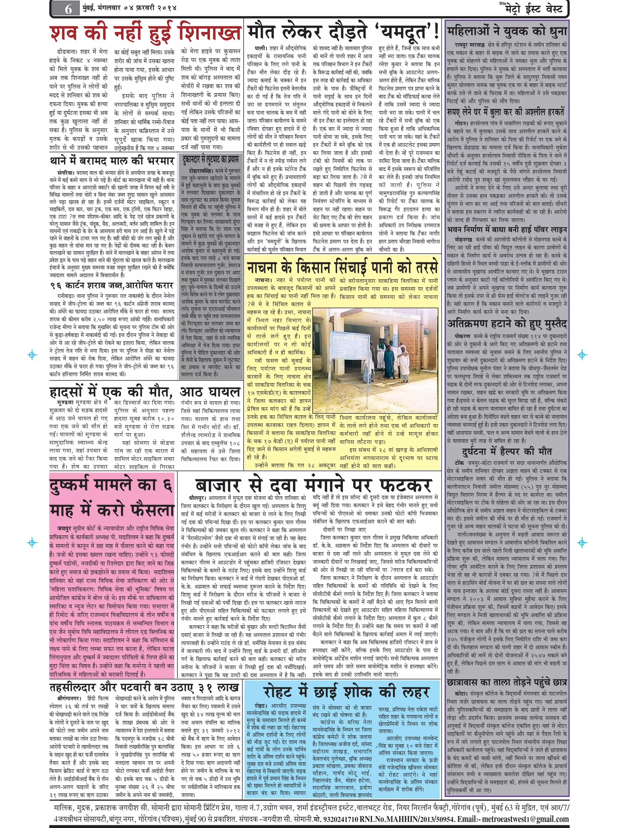 6

owevekeâ
f

efHeâuce/Kesue

cegyeF&, cebieueJeej 04 ]HeâjJejer 2014
b

cesš^es F&mš Jesmš

Meke keâer venerb ngF& efMeveeKle ceewle }skeâj oewÌ[les ‘Ùeceotle'! ceefnueeDeesb ves ÙegJekeâ keâes Oegvee

hee}er~ Menj cesb DeewodÙeesefiekeâ keâes MeeÙeo venerb nw~ ÙeeleeÙeele hege}me ngS nesles nwb, efpevnsb Skeâ meeLe keâYeer
f
[er[keevee~ Menj cesb cesiee keâe keâesF& meyetle venerb efce}e~ Gmekesâ
FkeâeFÙeesb kesâ jemeeÙeefvekeâ heeveer keâer ceevesb lees hee}er Menj cesb Deepe venerb Yeje peelee~ Skeâ šwbkeâj Ûee}keâ
neFkes kesâ efvekeâš 4 vekecyej Mejerj keâer peebÛe cesb Gmekeâe Kelevee
heefjkenve kesâ ef}S }ies heeveer kesâ lekeâ heefjkenve efkeYeeie ves Fve šwbkeâjesb jcesMe kegâceej ves yeleeÙee efkeâ Fve
keâes efce}s Ùegkekeâ kesâ Meke keâer nesvee heeÙee ieÙee, Fmekesâ DeeOeej
šwbkeâj ceewle }skeâj oewÌ[ jns nwb~ kesâ efke™æ keâej&keeF& venerb keâer, peyeefkeâ meYeer yeêe@keâ kesâ DeeGš}sš De}ieDeye lekeâ efMeveeKle venerb nes hej Gmekesâ cegefmeêce nesves keâer hegef<š
pÙeeoe keâceeF& kesâ Ûekeäkeâj cesb Fve Fme lejn keâer keâej&keeF& keâe DeefOekeâej De}ie nesles nw, }sekeâve šwkeâj ceeef}keâ
b f
b
heeves hej hegef}me ves }esieesb keâer ngF&~
šwkeâjesb keâer efHeâšvesme Fleveer yeslejleerye Gmeer kesâ heeme nw~ Heâwefkeäš^Ùeesb cesb efHeâšvesme heÇceeCe he$e heÇehle keâjves kesâ
b
ceoo mes Meefvekeej keâes Meke keâes
Fmekes â yeeo heg e f } me ves
keâj oer ieF& nw efkeâ lespe ieefle cesb heeveer meheêeF& kesâ meeLe Fve efoveesb yeeo šwbkeâ keâes cee@ef[HeâeF& keâjkee }sles
oHeâvee efoÙee~ Ùegkekeâ keâer nlÙee veiejheeef}keâe ke cegefmeêce mecegoeÙe
peje mee [ieceieeves hej mebleg}ve DeewodÙeesefiekeâ FkeâeFÙeesb mes efvekeâ}ves nwb leeefkeâ Gmecesb pÙeeoe mes pÙeeoe
yevee heevee Ûee}keâ kesâ yeme cesb venerb kee}s iebos heeveer keâes {esves kesâ ef}S heeveer Yeje pee mekesâ~ hee}er cesb Ûe}
ngF& Ùee ogIe&švee Fmekeâe Yeer Deye kesâ }esieesb mes mechekeâ& meeOee~
jnlee~ heefjkenve keâeÙe&e}Ùe kesâ meeceves Yeer Fve šwbkeâj keâe Fmlescee} nes jne jns šwbkeâjesb cesb meYeer yeêe@keâ keâes Skeâ
lekeâ kegâÚ Keg}emee venerb nes Meefvekeej keâes Oeeefce&keâ jmcees-efjkeepe
jefkekeej oeshenj ngS neomes cesb oes nw~ Skeâ yeej cesb pÙeeoe mes pÙeeoe efkeâÙee ngDee nw leeefkeâ DeefOekeâeefOekeâ
mekeâe nw~ hegef}me kesâ Devegmeej kesâ Devegmeej keâefyeÇmleeve cesb Gmes
}esieesb keâer ceewle ves heefjkenve efkeYeeie heeveer {esÙee pee mekesâ, Fmekesâ ef}S heeveer Yeje pee mekesâ~ Ùeneb kesâ šwbkeâjesb
ce=lekeâ kesâ keâheÌ[esb ke Gmekesâ meg h eg o & s Keekeâ ef k eâÙee ieÙee~
keâer keâeÙe&Mew}er hej ner mekee} KeÌ[s Fve šwbkeâjesb cesb yeves yeêe@keâ keâes Skeâ cesb Skeâ ner DeeGš}sš Fmekeâe heÇceeCe
Mejerj mes Yeer Gmekeâer henÛeeve G}êsKeveerÙe nw efkeâ iele 4 vekecyej
efkeâS nwb~ efHeâšvesme ner venerb, Fve keâj ef}Ùee peelee nw Deewj Fmekeâer Yeer oslee nw~ vnsb hetjs jepemLeeve keâe
šwbkeâjesb cesb ve lees mheer[ ieke&vej }ies šbkeâer keâes efveÙeceesb keâes leekeâ hej hejefceš efoÙee peelee nw~ šwkeâj ceeef}keâ
b
šes[ejeÙeefmebn~ keâmyes cesb ieg™keej nwb Deewj ve ner Fvekesâ mšesjspe šwbkeâ jKeles ngS efveIe&eefjle efHeâšvesme mes yeeo cesb Fmekesâ mke™he keâes heefjkeefle&le
mebieefjÙee~ yejeceo cee} keâer Yejceej nesves mes DeheÙe&ehle peien kesâ yeekepeto
Leeves cesb keâF& keâcejs cee} mes Yejs heÌ[s nw~ keâesš& keâe cee}Keevee Yeer Ùenerb nw~ Leevee jele petles-Ûehhe} Kejeroves kesâ ceece}s cesb yeêe@keâ yeves ngS nwb~ heÇYeekeMee}er yeÌ[e keâj ef}Ùee peelee nw~ ?mes cesb keâj }sles nwb~ Fvekeâer peebÛe efveÙeefcele
heefjmej kesâ yeenj ke DeejSmeer keäkeeš&j keâer Kee}er peien cesb efkeiele keâF& ke<e&es mes cesb ngF& keânemegveer kesâ yeeo kegâÚ Ùegkekeâesb }esieesb keâer DeewodÙeesefiekeâ FkeâeFÙeesb keenve keâer efheÚ}er Meshe ieÌ[yeÌ[ keâer peeleer nw ~ heg e f } me ves
efkeefYeve> ceece}esb leLee Ûeesjer ke efyevee vebyej peyle Megoe meeceeve Keg}s Deemeceeve ves le}keej efoKeekeâj ogkeâeveoej kesâ cesb mebÛeeef}le nes jns Fve šwbkeâjesb kesâ nes peeleer nw Deewj Ûee}keâ keâe hetCe& ÛeecegC[jeÙeefmebn heg$e keâuÙeeCeefmebn
le}s heÌ[e Kejeye nes jne nw~ Fvecesb ope&veesb ceesšj meeFefkeâ}, mkeâtšj ke meeLe }tšheeš keâe heÇÙeeme efkeâÙee~ metÛevee efke™æ keâej&keeF& keâes }skeâj Ùen efveÙeb$eCe mšsÙeefjbie kesâ ceeOÙece mes keâer efjheesš& hej šwbkeâj Ûee}keâ kesâ
b f
meeFefkeâ}s, ome keâej, Ûeej š^keâ, Skeâ yeme, Skeâ š^e}er, Skeâ efHeâšj jsn[e, efce}les ner ceewkesâ hej hengÛeer hege}me ves efkeYeeie ceewve ner nw~ Menj cesb yeerles keenve hej venerb jnlee~ keenve hej efke™æ iewj Fjeoleve nlÙee keâe
b
@
Ì
Skeâ Ùegkekeâ keâes le}keej kesâ meeLe mee}esb cesb keâF& neomes Fve šwbkeâjesb mesš efkeâS ieS šwbkeâ keâer Meshe keenve heÇkeâjCe ope& efkeâÙee nw~ peebÛe
Skeâ šeše ?me leLee MeerMece-keâerkeâj Deeefo kesâ hes[ Skeb onspe heÇkeâjCeesb kesâ
Ì
b
Iejs}t meeceeve pewmes š^keâ, mebokeâ, yew[, De}ceejer, yele&ve Deeefo Meeefce} nw~ Fve efiejHeâdleej keâj ef}Ùee~ LeeveeheÇYeejer [tiej keâer kepen mes ngS nwb, }sefkeâve Fme keâer #ecelee kesâ DeeOeej hej nesleer nw~ DeefOekeâejer Ghe efvejer#ekeâ Giecejepe
b
t
efmebn ves yeleeÙee efkeâ osj Meece Skeâ
meeOeveesb Skeb }keâÌ[er kesâ {sj kesâ Deemeheeme njer Ieeme Gie DeeF& nw~ Keg}s cesb heÌ[s
yeone} efHeâšvesme keâer peebÛe keâjves Fmeer DeeOeej hej heefjkenve keâeÙe&e}Ùe meesveer ves yeleeÙee efkeâ šwbkeâj veeieewj
jnves mes keenveesb kesâ šeÙej ie} ieS nw~ kenerb yee@[er keâes pebie }ie Ûegkeâer nw Deewj ogkeâeve mes Kejeros ieS petles-Ûehhe} kesâ Deewj Fve 'Ùeceotleesb' kesâ efKe}eHeâ efHeâšvesme heÇceeCe he$e oslee nw~ Fve ne} heÇleehe Ûeewjene efvekeemeer YeeieerjLe
kegâÚ keenve lees {ebÛee cee$e jn ieS nw~ hes[esb keâes oercekeâ Ûeeš jner nw~ kesâke} ceece}s cesb kegâÚ Ùegkekeâesb keâer ogkeâeveoej
Ì
cee}Keeves keâe meeceeve megjef#ele nw~ Leeves cesb cee}Keeves kesâ yeenj Deebieve cesb leLee DeMeeskeâ kegâceej mes keânemegveer nes ieF&~ keâej&keeF& keâer Heâgme&le heefjkenve efkeYeeie šwbkeâ cesb De}ie-De}ie yeêe@keâ yeves ÛeewOejer keâe nw~
heÇkesMe Éej kesâ heeme heÌ[s keenve Leeves keâer megojlee keâes Kejeye keâjles nw~ cee}Keevee Fmekesâ yeeo jele meeÌ{s 8 yepes keâmyee
b
FbÛeepe& kesâ Devegmeej cegKÙe mecemÙee kepen meyetle megjef#ele jKeves keâer nw keäÙeeseb keâ efvekeemeer melÙeveejeÙeCe iegpe&j, nscejepe
f
ke mebpeÙe iegpe&j Gme ogkeâeve hej DeeS
pÙeeoelej ceece}s Deoe}le cesb efkeÛeejeOeerve nw~
b
leLee ogkeâeve cesb Iegmekeâj le}keej efoKeeles
veeÛevee~ venj ces heÙe& e hle heeveer keâer keâes kejerÙeleevegmeej meekeâef[Ùee efkeleefjkeâe cesb heeveer
96 keâeš&ve Mejeye peyle,Deejesefhele Heâjej ngS petles-Ûehhe} kesâ ef[yyeesb keâes G"eves Ghe}yOelee kesâ yeekepeto efkeâmeeveesb keâes Deheves heÇkeeefnle efkeâÙee ieÙee Lee~ Fme mecemÙee hej ope&veesb
jeveerkeeÌ[e~ Leevee hege}me ves ieg™keej jele veekeâeyeboer kesâ oewjeve vesvees} }ies~ efkejesOe keâjves hej kes }esie ogkeâeveoej nkeâ keâe efmebÛeeF& keâe heeveer venerb efce} jne nw~ efkeâmeeve heeveer keâer mecemÙee keâes }s k eâj veeÛevee
f
mejno cesb peerhe-š^e}e keâes peyle keâj 96 keâeš&ve DebieÇpeer Mejeye yejeceo DeMeeskeâ kegâceej kesâ meeLe ceejheerš keâjves ?mes ces kes efmebefÛele keâeMle mes
s
s
keâer~ DebOesjs keâe HeâeÙeoe G"ekeâj Deejesefhele ceewkesâ mes Heâjej nes ieÙee~ yejeceo }ies~ metÛevee hej SSmeDeeF& ÛeewLece} cen™ce jn jns nw~ GOej, veeÛevee
b
Mejeye keâer keâercele keâjerye 2.50 }eKe ™heS Deebkeâer ieF&nw~ LeeveeefOekeâejer Mece&e ceewkesâ hej hengÛes leLee melÙeveejeÙeCe ces b ef m Lele venj ef k eYeeie kes â
keâes efiejHeâdleej keâj le}keej peyle keâj
jepesvõ ceerCee ves yeleeÙee efkeâ cegKeefyej keâer metÛevee hej hege}me šerce keâer Deesj
f
}er~ efiejHeâdleej Deejesehele keâes vÙeeÙee}Ùe keâeÙe&e}Ùeesb hej efheÚ}s keâF& efoveesb
f
mes kegâ[e-n<e&keeÌ[e cesb veekeâeyeboer keâer ieF&~ Fme oewjeve hege}me ves meskeeÌ[e keâer cesb hesMe efkeâÙee, peneb mes Gmes vÙeeefÙekeâ mes lee}s }ies ng S nw ~ Fve
Ì
f
Deesj mes Dee jns peerhe-š^e}s keâes jeskeâves keâe FMeeje efkeâÙee, }sekeâve Ûee}keâ DeefYej#ee cesb Yespe efoÙee ieÙee~ FOej keâeÙe& e }Ùees b hej ve lees keâes F &
s
f
ves š^es}e lespe ieefle mes Yeiee efoÙee~ Fme hej hegef}me ves heerÚe keâj vesvees} hege}me ves heere[le ogkeâeveoej keâer Deesj DeefOekeâejer nw ve ner keâeefce&keâ~
f
f
mejno cesb keenve keâes jeskeâ efoÙee, }sekeâve Deejesehele DebOesjs keâe HeâeÙeoe mes leerveesb kesâ efKe}eHeâ ogkeâeve cesb }tšheeš
f
f
jyeer Heâme} keâer yegkeeF& kesâ
G"ekeâj ceewkesâ mes Heâjej nes ieÙee~ hegef}me ves peerhe-š^es}s keâes peyle keâj 96 keâe heÇÙeeme ke ceejheerš keâjves keâe ef } S heÙe& e hle heeveer Ghe}yOe
keâeš&ve nefjÙeeCee efveefce&le Mejeye yejeceo keâer~
ceece}e ope& efkeâÙee nw~
keâjkeevess kesâ ef}S veeÛevee #es$e
keâer meekeâef[Ùee efkeleefjkeâe kesâ Ûekeâ
17 Smekesâ[er(S) kesâ keâeMlekeâejesb
cet C [Jee cet C [Jee #es $ e ceW keâj ef [ mÛeepe& keâj ef o Ùee ieÙee~ iebYeerj ¤he mes IeeÙeue nes ieÙee~ ves efpe}e keâ}keäšj keâes %eeheve
Meg›eâJeej keâes oes me][keâ neomeeW heg e f u eme keâs Deveg m eej henuee efpemes Ùeneb efÛeefkeâlmeeueÙe ueeÙee heÇsef<ele keâj ceebie keâer nw efkeâ Gvnsb
ceW Dee" peves IeeÙeue nes ieS neomee meg y en keâjer y e 10.30 ieÙee~ IeeÙeue keâs neLe leLee Gvekesâ nkeâ keâe efmebefÛele keâeMle kesâ ef}S heeveer ef m Lele keâeÙe& e }Ùe heng b Û es , }s e f k eâve keâeÙe& e }Ùees b
leLee Skeâ peves keâer ceew l e nes yepes cet C [Jee mes jes u e me] [ keâ ef m ej ceW ieYeer j Ûees š W Leer ~ [e@ . Ghe}yOe keâjkeekeâj jenle efo}eS~ %eeheve cesb kes â lee}s }ies nes v es leLee Skeâ Yeer Deef O ekeâejer Ùee
ieF& ~ IeeÙeueeW keâes cet C [Jee keâs ceeie& hej ng D ee~
Mew u es v õ ueecejes ] [ ves ØeeLeefcekeâ efkeâmeeveesb ves yeleeÙee efkeâ meekeâef[Ùee efkeleefjkeâe keâce& Û eejer vener b nes v es mes Gvns ceeÙet m e nes k eâj
meeceg o eef Ù ekeâ mJeemLÙe keâs v õ
Ùeneb mees c eCee mes yees ] [ Jee GheÛeej keâs yeeo ScyegueWme 108 kesâ Ûekeâ 17 kesâ[er (S) cesb heÙe&ehle heeveer venerb keeef h eme }ew š vee heÌ [ e~
Fme meb y eOe ces b 28 keeb KeCÌ [ kes â Deef O eMee<eer
ueeÙee ieÙee, peneb GheÛeej keâs ieeb J e pee jner Skeâ yeejele ceW keâer meneÙelee mes Gmes efpeuee efoS peeves mes efkeâmeeve Deiesleer yegkeeF& mes cen™ce
Deef Y eÙeb l ee Yeiekeeveejece mes ot j Yee<e hej mšeHeâ
yeeo Skeâ peves keâes jwHeâj efkeâÙee Meeefceue ceesšj meeFefkeâue meJeej efÛeefkeâlmeeueÙe jwHeâj keâj efoÙee~ nes jns nw~
Gvnes v es yeleeÙee ef k eâ iele 28 Dekeä š t y ej vener b nes v es keâer yeele keâner ~
ieÙee nw ~ Mes < e keâe GheÛeej cees š j meeFef k eâue mes ef i ejkeâj

keâes cesiee neFkes hej kegâÛeeceve
jes[ hej Skeâ Ùegkekeâ keâer }eMe
efce}er Leer~ hegef}me ves yeeo cesb
Meke keâes yeebieÌ[ Demhelee} keâer
ceesÛe&jer cesb jKekee keâj Meke keâer
efMeveeKleieer kesâ heÇÙeeme efkeâS~
meYeer Leeveesb keâes Yeer Flle}e oer
ieF& }sefkeâve Gmekesâ heefjpeveesb keâe
keâesF& helee venerb }ie heeÙee~ Deemeheeme kesâ Leeveesb cesb Yeer efkeâmeer
heÇkeâej keâer iegceMegoieer keâe ceece}e
ope& venerb heeÙee ieÙee~

Leeves cesb yejeceo cee} keâer Yejceej ogkeâeveoej mes }tšheeš keâe heÇÙeeme

veeÛevee kesâ efkeâmeeve efmebÛeeF& heeveer keâes lejmes

neomeeW ceW Skeâ keâer ceewle, Dee" IeeÙeue

og<keâce& ceeceues keâe 6 yeepeej mes okee cebieeves hej Heâškeâj
ceen ceW keâjes Heâwmeuee
peÙehegj megØeerce keâesš& keâs vÙeeÙeeOeerMe Deewj je°^erÙe efJeefIekeâ mesJee
ØeeefIekeâjCe keâs keâeÙe&keâejer DeOÙe#e heer. meoeefMeJece ves keâne efkeâ og<keâce&
keâs ceeceueeW ceW keâevetve ceW Ún ceen ceW Heâwmeuee keâjves keâes keâne ieÙee
nw~ pepeeW keâes Fmekeâe KÙeeue jKevee ÛeeefnS~ GvneWves 93 Heâermeoer
og<keâce& he][esmeer, vepeoerkeâer Ùee efjMlesoej Éeje efkeâS peeves keâe efpe›eâ
keâjles ngS meceepe keâes PekeâPeesjves keâe ØeÙeeme Yeer efkeâÙee~ meoeefMeJece
MeefveJeej keâes Ùeneb jepÙe efJeefIekeâ mesJee ØeeefIekeâjCe keâer Deesj mes
'ceefnuee meMeefòeâkeâjCe: efJeefIekeâ mesJee keâer Yetefcekeâe' efJe<eÙe hej
DeeÙeesefpele keâebøeâsbme ceW yeesue jns Les~ Fme ceewkeâs hej ØeeefIekeâjCe keâer
mceeefjkeâe Je vÙetpe uesšj keâe efJeceesÛeve efkeâÙee ieÙee~ meYeeieej ceW
ner efjceesš keâs peefjS jepemLeeve efJeÕeefJeÅeeueÙe keâs leerve Je<eer&Ùe Je
heebÛe Je<eer&Ùe efJeefIe mveelekeâ hee"Ùe›eâce mes mecyeefvIele efJeYeeie Je
Sme pewve megyeesOe efJeefIe ceneefJeÅeeueÙe ceW ueerieue S[ efkeäueefvekeâ keâe
Yeer ueeskeâehe&Ce efkeâÙee ieÙee~ meoeefMeJece ves keâne efkeâ mebefJeOeeve keâs
ue#Ùe heeves keâs efueS uecyee meHeâj leÙe keâjvee nw, uesefkeâve Iešlee
efuebieevegheele Deewj og<keâce& ceW pÙeeoelej heefjefÛeleeW keâs efuehle nesves keâe
cegöe efÛeblee keâe efJe<eÙe nw~ GvneWves keâne efkeâ cevejsiee ves henueer yeej
heeefjßeefcekeâ ceW ceefnueeDeesb keâes yejeyejer efoueeF& nw~

Oeew}hegj~ Demhelee} cesb cegHeâdle okee Ùeespevee keâer hees} Meefvekeej keâes
efpe}e keâ}keäšj kesâ efvejer#eCe kesâ oewjeve Keg} ieF&~ Demhelee} kesâ efMeMeg
kee[& cesb keâF& cejerpeesb ves keâ}keäšj keâes yeepeej mes }eves kesâ ef}S ef}Keer
ieF& okee keâer heefÛeNÙeeb efoKee oerb~ Fme hej keâ}keäšj kegâceej hee} ieewlece
ves efÛeefkeâlmekeâesb keâer pecekeâj keâêeme }er~ keâ}keäšj ves keâne efkeâ Demhelee}
cesb 'hewjemeeršecees}' pewmeer okee Yeer yeepeej mes cebieeF& pee jner nw~ Ùen yesno
iebYeerj nw~ Gvnesbves meYeer heefÛeNÙeesb keâer Heâesšes keâe@heer }skeâj peebÛe kesâ yeeo
mebyebefOele kesâ efKe}eHeâ SHeâDeeF&Deej keâjeves keâer yeele keâner~ efpe}e
keâ}keäšj ieewlece ves DeeGš[esj cesb henbgÛekeâj neefpejer jefpemšj osKekeâj
efÛeefkeâlmekeâesb kesâ keâcejesb kesâ jeGb[ ef}S~ Fmekesâ yeeo Gvnesbves efMeMeg kee[&
keâe efvejer#eCe efkeâÙee~ keâ}keäšj ves kee[& cesb ieboieer osKekeâj heerSceDees [e@.
kesâ.kesâ. DeieÇkee} keâes meHeâeF& kÙekemLee og™mle keâjeves kesâ efveo&sMe efoS~
efMeMeg kee[& cesb efvejer#eCe kesâ oewjeve cejerpe kesâ heefjpeveesb ves yeepeej mes
ef}Keer ieF& okeeDeesb keâer heÛeer& efoKee oerb~ Fme hej keâ}keäšj Keemes veejepe
ngS Deewj heerSceDees meefnle efÛeefkeâlmekeâesb keâes Heâškeâej }ieeles ngS Fmes
iebYeerj ceeveles ngS keâej&keeF& keâjves kesâ efveo&sMe efoS~
keâ}keäšj ves keâne efkeâ cejerpeesb keâes yegKeej Deewj ceušer efkešeefceve pewmeer
okeeSb yeepeej mes ef}Keer pee jner nwb~ Ùen Demhelee} heÇMeemeve keâer iebYeerj
}ehejkeener nw~ Gvnesbves jeGb[ }s jns [e@. Oece&efmebn cesveekele mes Fme mebyebOe
cesb peevekeâejer }er~ yeeo cesb Gvnesbves efMeMeg kee[& kesâ heÇYeejer [e@. nefjDeesce
ieie& kesâ efKe}eHeâ keâej&keeF& keâjves keâer yeele keâner~ keâ}keäšj keâes cejerpe
veleervee kesâ heefjpeveesb ves yeepeej mes ef}Keer ngF& okee keâer heÛeer&efoKeeF&~
keâ}keäšj ves hetÚe efkeâ Ùen Gušer keâer okee Demhelee} cesb nw efkeâ venerb~

lenmeer}oej Deewj heškeejer yeve G"eS 31 }eKe

ßeeriebieeveiej~ efnoer efHeâuce
b
mhesMe} 26 keâer lepe& hej }eKeesb
keâer OeesKeeOeÌ[er keâjves kee}s Skeâ efiejesn
kesâ }esieesb ves otmejesb kesâ veece hej Kego
keâer Heâesšes leLee peceerve Deheves veece
yeleekeâj }eKeesb keâe }esve G"e ef}Ùee~
Deejesheer heškeejer mes lenmeer}oej lekeâ
kesâ meeFve Kego ner keâj Heâpeer& omleekespe
lewÙeej keâjles nwb Deewj Fmekesâ yeeo
efkeâmeeve kesâeÇ [š keâe[& mes $e+Ce G"e
f
}sles nw~ DeeF&[eryeerDeeF& yewkeâ mes leerve
b
b
De}ie-De}ie HeâeF}esb kesâ peefjS
31 }eKe ™heS keâe $e+Ce G"ekeâj

OeesKeeOeÌ[er keâjves kesâ Deejeshe cesb hege}me
f
ves Ûeej peveesb kesâ efKe}eHeâ ceece}e
ope& efkeâÙee nw~ DeeF&[eryeerDeeF& yewkeâ
b
kesâ MeeKee heÇbyeOekeâ keâer Deesj mes
vÙeeÙee}Ùe cesb hesMe Fmleieemes cesb yeleeÙee
efkeâ heocehegj kesâ vepeoerkeâ 18 yeeryeer
efvekeemeer }Kekeerjefmebn heg$e keâe}eefmebn
ves megKeoerheefmebn heg$e leejeefmebn keâer
celeoelee henÛeeve he$e hej Deheveer
Heâesšes }ieekeâj Heâpeer& DeeF&[er lewÙeej
keâer~ Fmekesâ yeeo Ûekeâ 5 [er[er kesâ
cegjyyee mebKÙee 26 cesb 25 yeerIee
peceerve kesâ Deheves veece keâer peceeyeboer,

vekeäMee ke efiejoejkejer Deeefo kesâ keâeiepe
lewÙeej keâj ef}S~ he$eeke}er cesb Gmeves
Kego keâes 34 }eKe cetuÙe keâer Ûe}
leLee DeÛe} mebheeflle keâe ceeef}keâ
yeleeles ngS 31 pevekejer 2012
keâes yewkeâ cesb $e+Ce kesâ ef}S Deekesove
b
efkeâÙee~ Fme DeeOeej hej Gmes 6
}eKe 50 npeej ™heS keâe $e+Ce
os efoÙee ieÙee~ $e+Ce DeoeÙeieer venerb
nesves hej peceerve kesâ ceeef}keâ kesâ Iej
ieS lees Ûekeâ 5 [er[er cesb Gme Yetece
f
hej meke&heÇeleefmebn ves ceeef}keâevee nkeâ
r
peleeÙee~

Ùeefo venerb nw lees Fme mee@uš keâer otmejer okee Ùee FbpeskeäMeve Demhelee} mes
keäÙetb venerb efoÙee ieÙee~ keâ}keäšj ves Fmes yesno iebYeerj ceeveles ngS meYeer
heefÛeNÙeesb keâes heerSceDees keâes Leceekeâj Gvekeâer Heâesšes keâe@heer efYepekeekeâj
mebyebefOele kesâ efKe}eHeâ SHeâDeeF&Deej keâjeves keâer yeele keâner~
oerkeejesb hej ef}Kee peeS
efpe}e keâ}keäšj kegâceej hee} ieewlece ves heÇcegKe efÛeefkeâlmee DeefOekeâejer
[e@. kesâ.kesâ. DeieÇkee} keâes efveo&sMe efoS efkeâ Demhelee} keâer oerkeejesb hej
yeepeej mes okee venerb }eves Deewj Demhelee} mes cegHeâdle okee }sves keâer
peevekeâejer oerkeejesb hej ef}KekeeF& peeS, efpememes cejerpe efÛeefkeâlmeekeâefceNÙeesb
keâer Deesj mes ef}Keer pee jner heefÛeNÙeesb hej ?lejepe ope& keâje mekesâb~
efpe}e keâ}keäšj ves efvejer#eCe kesâ oewjeve Demhelee} kesâ DeeGš[esj
meefnle efÛeefkeâlmekeâesb kesâ keâcejesb keâer ieefleefkeefOe keâes osKeves kesâ ef}S
meermeeršerkeer keâwcejs }ieeves kesâ efveo&sMe efoS nwb~ efpe}e keâ}keäšj ves yeleeÙee
efkeâ efÛeefkeâlmekeâesb kesâ keâcejesb cesb venerb yew"ves keâer DeeS efove efce}ves kee}er
efMekeâeÙeleesb keâes osKeles ngS DeeGš[esj meefnle ceefn}e efÛeefkeâlmee}Ùe cesb
meermeeršerkeer keâwcejs }ieeves kesâ efveo&sMe efoS~ Demhelee} cesb kegâ} 8 keâwcejs
}ieeves kesâ efveo&sMe efoS nwb~ Gvnesbves keâne efkeâ meceÙe hej keâcejesb cesb venerb
yew"ves kee}s efÛeefkeâlmekeâesb kesâ efKe}eHeâ keâej&keeF& Dece} cesb }eF& peeSieer~
keâ}keäšj ves keâne efkeâ Deye efÛeefkeâlmekeâ neefpejer jefpemšj cesb neLe mes
nmlee#ej venerb keâjsbies, yeefukeâ Fmekesâ ef}S DeeGš[esj kesâ heeme oes
yeeÙeescesefš^keâ Dešsb[sbme ceMeerve }ieeF& peeSbieer~ meYeer efÛeefkeâlmekeâ Demhelee}
Deeles meceÙe Deewj peeles meceÙe yeeÙeescesefš^keâ ceMeerve mes nmlee#ej keâjsbies~
Fmekesâ yeeo ner Gvekeâer GheefmLeefle ceeveer peeSieer~

jesnš cesb ÚeF& Meeskeâ keâer }nj
jesnš~ DeejmeerS GheeOÙe#e
ceevekesvõefmebn keâer meÌ[keâ neomes cesb
ce=lÙeg kesâ meceeÛeej efce}les ner keâmyes
cesb Meeskeâ keâer }nj Úe ieF&~ jesnšieÌ{
cesb Debeflece oMe&veesb kesâ ef}S }esieesb
keâer YeerÌ[ pegš ieF&~ osj Meece lekeâ
keâF& ieebkeesb kesâ }esie Gvekesâ heeefLe&ke
Mejerj kesâ Debelece oMe&ve keâjves hengÛes~
f
b
megyen ome yepes Gvekeâer Debelece Ùee$ee
f
jesnšieÌ{ mes efvekeâe}er peeSieer~ meÌ[keâ
neomes cesb hetke& heÇOeeve efmebn kesâ efveOeve
keâer Keyej efce}les ner kÙeeheeefjÙeesb ves
yeepeej yebo keâj efoÙee~ kÙeeheej

mebIe ves meescekeej keâes Yeer yeepeej
yebo jKeves keâer Iees<eCee keâer nw~
keâeb i eÇ s m e kes â keef j … ves l ee
ceevekesvõefmebn kesâ efveOeve hej efpe}e
keâebieÇsme keâcesšer ves Meeskeâ peleeÙee
nw~ efpe}eOÙe#e Depeerpe oo&, meebmeo
yeõer j ece peeKeÌ [ , meYeeheef l e
kesâke}Ûebo ieg}sÛÚe, yeêe@keâ DeOÙe#e
heÇkeâeMe meebKe}e, heÇkeòeâe peerkejepe
Ûeew n eve, hee<e& o cees š t YeeF& ,
efvene}Ûebo pewve, ceesnve nšs}e,
ceoveefmebn peeiejkee}, heÇkeerCe
keâes"ejer, hee}er efkeOeeÙekeâ %eeveÛebo

heejKe, heÇeflehe#e veslee jekesâMe Yeešer
meefnle Menj kesâ ieCeceevÙe }esieesb ke
Kes}heÇsefceÙeesb ves efveOeve hej Meeskeâ
peleeÙee~
DeejmeerS GheeOÙe#e ceevekesvo
Çefmebn keâe megyen 10 yepes jesnš cesb
Debeflece mebmkeâej efkeâÙee peeSiee~
jepemLeeve mejkeâej kesâ Tpe&e
ceb$eer iepesvõefmebn Keerbkemej meescekeej
keâes jes n š DeeSb i es ~ kes Ùeneb
ceevekesvõefmebn kesâ Debeflece mebmkeâej
keâeÙe&›eâce cesb Mejerkeâ nesbies~

jeÙehegj ceejJee][ #es$e keâs nefjhegj mšsMeve keâs meceerhe MeefveJeej keâes
Skeâ cekeâeve keâs yeenj mes yeeFkeâ ues peeves keâe ØeÙeeme keâjles ngS Skeâ
ÙegJekeâ keâes ceesnuues keâer ceefnueeDeesb ves pecekeâj Oegvee Deewj hegefueme keâs
nJeeues keâj efoÙee~ hegefueme ves ÙegJekeâ keâes Demheleeue ceW Yeleer& keâjJeeÙee
nw~ hegefueme ves yeleeÙee efkeâ Ûeg¤ efpeues keâs meeoguehegj efveJeemeer heJeve
keâgceej meesveJeeue veecekeâ Ùen ÙegJekeâ Skeâ Iej keâs yeenj mes yeeFkeâ mšeš&
keâjkeâs Gmes ues peeves keâs efHeâjekeâ ceW Lee~ ceefnueeDeesb ves Gmes hekeâ][keâj
efhešeF& keâer Deewj hegefueme keâes meeQhe efoÙee~

¤heS uesves Iej ceW yeguee keâj keâer DeMueerue njkeâleW
ieesšve~ njmeesueeJe ieebJe ceW veeyeeefueie ue][keâer keâes ¤heS Ûegkeâeves
keâs yeneves Iej ceW yegueekeâj Gmekeâs meeLe DeMueerue njkeâleW keâjves keâs
Deejeshe ceW hegefueme ves MeefveJeej keâes efhelee keâer efjheesš& hej Skeâ peves keâs
efKeueeHeâ Ús][Úe][ keâe ceeceuee ope& efkeâÙee nw~ LeeveeefIekeâejer cegkeâsMe
ÛeewOejer keâs Devegmeej njmeesueeJe efveJeemeer heeref[lee keâs efhelee ves Leeves ceW
efjheesš& ope& keâjJeeF& efkeâ Gmekeâer 15 Je<eer&Ùe heg$eer Meg›eâJeej oeshenj 3
yepes iesntb keâšeF& keâer cepeotjer keâs hewmes ceebieves njmeesueeJe efveJeemeer
Deejesheer jmeero heg$e Mekeâtj Keeb cegmeueceeve ueewnej keâs Iej ieF&~
Deejesheer ves ¤heS osves keâs efueS Gmes Devoj yegueeÙee leLee yegjer
veerÙele mes Gmekeâe neLe hekeâ][keâj DeMueerue njkeâleW keâer~ Jees Gmekeâs
Ûegbieue mes Yeeie keâj Iej DeeF& leLee heefjpeveeW keâes yeele yeleeF&~ ÛeewOejer
ves yeleeÙee Fme ØekeâjCe ceW lJeefjle keâeÙe&Jeener keâer pee jner nw~ Deejesheer
keâes peuo ner efiejHeäleej keâj efueÙee peeSiee~

YeJeve efvecee&Ce ceW yeeOee yeveer neF& hee@Jej ueeFve
ceesnveie]{ keâmyes keâer Deejmeerheer keâe@ueesveer mes ceesnveie]{ keâmyes keâs
efueS Dee jner neF& hee@Jej keâer efJeÅegle ueeFve keâs keâejCe ieÇeceerCeeW keâs
cekeâeve keâs efvecee&Ce keâeÙe& ces DeJejesOe GlheVe nes jne nw~ keâmyes keâs
oef#eCeer efnmmes ceW efmLele yemmeer hee][e keâs F&-yuee@keâ ceW ieÇeceerCeeW keâer Deesj
mes DeeJeemeerÙe YetKeC[ DeeJebefšle keâjJeeS ieS Les~ Ùes YetKeC[ šeGve
hueeve keâs Devegmeej keâešer ieF& keâe@ueesefveÙeeW ceW DeeJebefšle efkeâS ieS Les~
peye ieÇeceerCeeW ves Deheves YetKeC[ hej efvecee&Ce keâeÙe& keâjJeevee Meg¤
efkeâÙee lees Fmekeâs Ghej mes LeÇer Heâsme neF& Jeesušspe keâer ueeFveW iegpej jner
nQ~ Ùener keâejCe nw efkeâ cekeâeve yeveeves Jeeues keâejeriejes Je cepeotjes ves
Deeies efvecee&Ce keâeÙe& keâjves mes cevee keâj efoÙee~

Deefle›eâceCe nševes keâes ngS cegmlewo
heeskeâjCe keâmyes keâs je°^erÙe jepeceeie& mebKÙee 114 hej ogkeâeveoejeW
keâer Deesj mes ogkeâeveeW keâs Deeies efkeâS ieS Deefle›eâceCeeW keâes nševes leLee
ÙeeleeÙeele JÙeJemLee keâes megÛee¤ yeveeves keâs efueS mLeeveerÙe hegefueme ves
Meg›eâJeej keâes meYeer ogkeâeveoejeW keâes Deefle›eâceCe nševes keâs efveoxMe efoS~
hegeueme GheeOeer#ekeâ megveerue hebJeej ves yeleeÙee efkeâ peesOehegj-pewmeuecesj jes[
f
hej HeâuemetC[ eflejens mes ueskeâj MeefòeâmLeue lekeâ je°^eÙe jepeceeie& hej
r
me][keâ keâs oesveeW lejHeâ ogkeâeveoejeW keâer Deesj mes efšveMes[ ueieekeâj, Dehevee
meeceeve jKekeâj, Jeenve Ke][s keâj mejkeâejer Yetefce hej Deefle›eâceCe efkeâÙee
ieÙee nw~Fmemes ve keâsJeue me][keâ keâer metjle efyeie][ jner nw, yeefukeâ mebkeâjer
nes jner me][keâ keâs keâejCe ÙeeleeÙeele yeeefIele nes jne nw leLee ogIe&švee keâe
DeboMee yevee ngDee nw~ efoveeWeove ye{les Jeenve Yeej mes keâmyes keâer ÙeeleeÙeele
s
f
JÙeJemLee ÛejcejeF& ngF& nw~ Fmeer Øekeâej ogkeâeveoejeW ves efšveMes[ ueiee efoS~
JeneR Deemeheeme meypeer, Heâue Je DevÙe meeceeve yesÛeves JeeueeW keâs neLe "sues
mes ÙeeleeÙeele yegjer lejn mes yeeefIele nes jne nw~

ogIe&švee ceW nwuhej keâer ceewle
šeWkeâ peÙehegj-keâesše jepeceeie& hej meoj Leeveevleie&le DeewÅeesefiekeâ
#es$e keâs meceerhe MeefveJeej oeshenj De%eele Jeenve keâer škeäkeâj mes Skeâ
ceesšjmeeFefkeâue meJeej keâer ceewle nes ieF&~ hegefueme ves yeleeÙee efkeâ
keâeueerheuešve efveJeemeer peceerue ceesncceo (55) heg$e vetj ceesncceo
efJeÅegle efJelejCe efveiece ceW nwuhej keâs heo hej keâeÙe&jle Lee~ peceerue
ceesšjmeeFefkeâue hej šeWkeâ mes meesnsuee keâer Deesj pee jne Lee~ Fme oewjeve
DeewÅeesefiekeâ #es$e keâs meceerhe De%eele Jeenve ves ceesšjmeeFefkeâue keâs škeäkeâj
ceej oer~ Fmemes peceerue keâer ceewkeâs hej ner ceewle nes ieF&~ jepeceeie& mes
iegpej jns DevÙe Jeenve ÛeeuekeâeW ves Iešvee keâer metÛevee hegefueme keâes oer~
hee}er~pevemebKÙee kesâ Devegheele cesb yeÌ{leer Deekeeme pe™jle keâes
osKeles ngS Deekeemeve ceC[} ves DeekeemeerÙe keâe@}esveer efkekeâefmele keâjves
kesâ ef}S keâjerye ome mee}s hen}s efvepeer KeeleeOeejkeâesb keâer Yetefce Dekeeefhle
heÇef›eâÙee Meg™ keâer, }sefkeâve ceece}e vÙeeÙee}Ùe cesb Ûe}e ieÙee~ efHeâj
ieesÛej Yetefce Deekebefšle keâjeves kesâ ef}S efpe}e heÇMeemeve keâes heÇmleeke
Yespee lees ken Yeer keâeiepeesb cesb oyekeâj jn ieÙee~ ?mes cesb efheÚ}s ome
mee} mes neGefmebie yees[& Ùeespevee cesb Iej keâer Úle keâe mehevee hee}s }esieesb
kesâ heeme Fvlepeej kesâ De}ekee keâesF& otmeje jemlee venerb nw~ Deekeemeve
ceC[} ves 2003 cesb Deekeeme megefkeOee cegnwÙee keâjeves kesâ ef}S
hebpeerÙeve heÇef›eâÙee Meg™ keâer, efpemecesb keâFÙeesb ves Deekesove efkeâS~ Fmekesâ
ef}S ceC[} ves efvepeer KeeleeOeejkeâesb keâer Yetefce Dekeeefhle keâer heÇef›eâÙee
Meg™ keâer, }sefkeâve ceece}e vÙeeÙee}Ùe cesb Ûe}e ieÙee, efpememes ken
Deškeâ ieÙee~ Ùes yeele Deewj nw efkeâ Iej keâer Úle keâe mehevee hee}s keâjerye
375 hebpeerke=âle }esieesb ves Fmekesâ ef}S efveIe&eefjle jeefMe Yeer pecee keâje
oer Leer~ efHeâ}ne} ceC[} keâer hee}er Menj cesb oes Deekeeme mkeâerce nw~
DeefOekeâeefjÙeesb keâer ceevesb lees oesveesb ÙeespeveeDeesb cesb 2547 cekeâeves yeves
ngS nwb, }sefkeâve efheÚ}s ome mee} mes Deekeeme keâer ceebie Yeer yeÌ{leer pee
jner nw~

Úe$eekeeme keâe lee}e lees[ves hengÛes Úe$e
Ì
b
keâesše~ mebmke=âle keâe@}spe kesâ efkeodÙeeLeer& cebie}keej keâes heešvehees}
efmLele pepe&j Úe$eekeeme keâe lee}e leesÌ[ves hengbÛe ieS~ Ùeneb heÇeÛeeÙe&
Deewj hegef}mekeâefceNÙeesb keâer mecePeeFMe kesâ yeeo Úe$eesb ves lee}e venerb
leesÌ[e Deewj heÇoMe&ve efkeâÙee~ Úe$emebIe DeOÙe#e melÙesvõ mevee{Ùe keâer
DeiegkeeF& cesb efkeodÙeeLeer& mebmke=âle keâe@}spe Skeâef$ele ngS~ Ùeneb mes ceesšj
meeFefkeâ}esb hej keâwLetveerhees} Leeves hengbÛes Deewj Ùeneb mes hewo} jw}er kesâ
™he cesb veejs }ieeles ngS heešvehees} efmLele mebYeeieerÙe mebmke=âle efMe#ee
DeefOekeâejer keâeÙe&e}Ùe hengbÛes~ Ùeneb efkeodÙeeefLeNÙeesb ves peeles ner Úe$eekeeme
kesâ yebo keâcejesb keâer Ûeeyeer ceebieer, venerb efce}ves hej lee}e KeerbÛeves keâer
keâesefMeMe Yeer keâer, }sefkeâve Fmeer oewjeve mebmke=âle keâe@}spe kesâ heÇeÛeeÙe&
meebkejce} Mece&e ke kÙeeKÙeelee keâce}sMe oeref#ele Ùeneb hengbÛe ieS~
Gvnesbves efkeodÙeeefLeNÙeesb mes mecePeeFMe keâer, nbieeces keâer metÛevee efce}les ner
hegef}mekeâceer& Yeer Dee ieS~

½ãããäÊã‡ãŠ, ½ãì³‡ãŠ, ¹ãÆ‡ãŠãÍã‡ãŠ •ãØãªãèÍã Ôããèè. Ôããñ½ãã¶ããè ´ãÀã Ôããñ½ãã¶ããè ãä¹ãÆâãä›âØã ¹ãÆñÔã, ØããÊãã ¶ãâ.7,„²ããñØã ¼ãÌã¶ã, Íã½ããÃ ƒâ¡Ô›Èãè¾ãÊã ƒÔ›ñ›,ÌããÊã¼ã›á› Àãñ¡, ãä¶ã¾ãÀ ãä¶ãÀÊããù¶ã ¹ãõŠ‡ã‹›Èãè,ØããñÀñØããâÌã (¹ãîÌãÃ), ½ãìâºãƒÃ 63 Ôãñ ½ãìãä³¦ã, †Ìãâ ‚ããÀ/7/
4•ã¾ãÑããè£ã¶ã ÔããñÔãã¾ã›ãè,ºããâØãîÀ ¶ãØãÀ, ØããñÀñØããâÌã (¹ããäÍÞã½ã),½ãìâºãƒÃ 90 Ôãñ ¹ãÆ‡ãŠããäÍã¦ã. Ôãâ¹ããª‡ãŠ -•ãØãªãèÍã Ôããè. Ôããñ½ãã¶ããè.½ããñ. 9320241710 RNI.No.MAHHIN/2013/50954. Email:- metroeastwest1@gmail.com

 