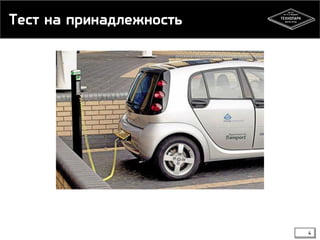 Тест на принадлежность

4

 