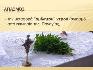 ΑΓΙΑ΢ΜΌ΢


ηελ κεηαθορά "αμίλητου" νερού (αγηαζκό
από εθθιεζία ηες Παλαγίας,

 