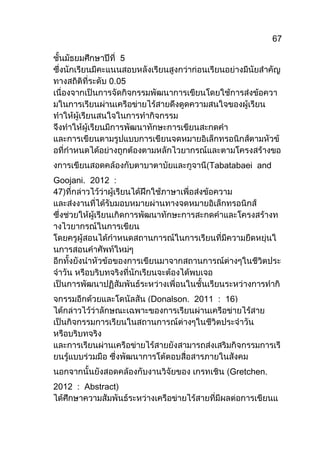 67
Tabatabaei and
Goojani.
Donalson. 2011 : 16
Gretchen.
2012 : Abstract