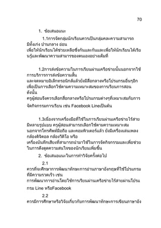 70
1.
1.1
1.2
Facebook Line
1.3
2.
2.1
Line
2.2
Facebook