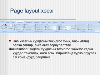 Page layout хэсэг

Энэ хэсэг нь хуудасны тохиргоо хийх, баримтанд
бэлэн загвар, өнгө өгөх зориулалттай.
Жишээлбэл: Үндсэн хуудасны тохиргоо хийхээс гадна
хуудас тамгалах, өнгө өгөх, баримтанд хүрээ оруулах
г.м командууд байрлана.


 