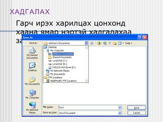 ХАДГАЛАХ

Гарч ирэх харилцах цонхонд
хаана ямар нэртэй хадгалахаа
зааж өгнө.

 