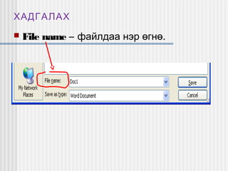 ХАДГАЛАХ


File name – файлдаа нэр өгнө.

 